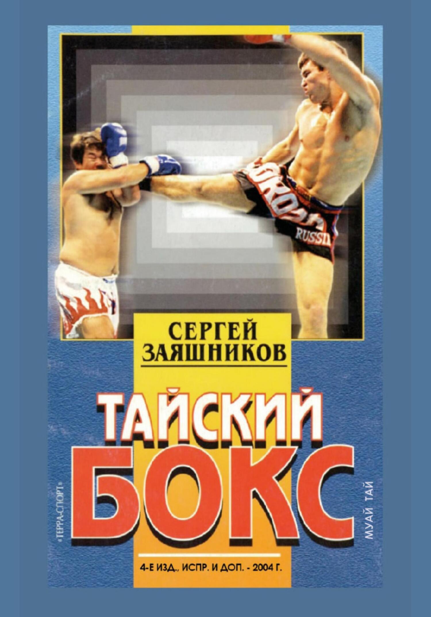 Тайский бокс (муай тай). 4-е издание. 2004, Сергей Иванович Заяшников ...