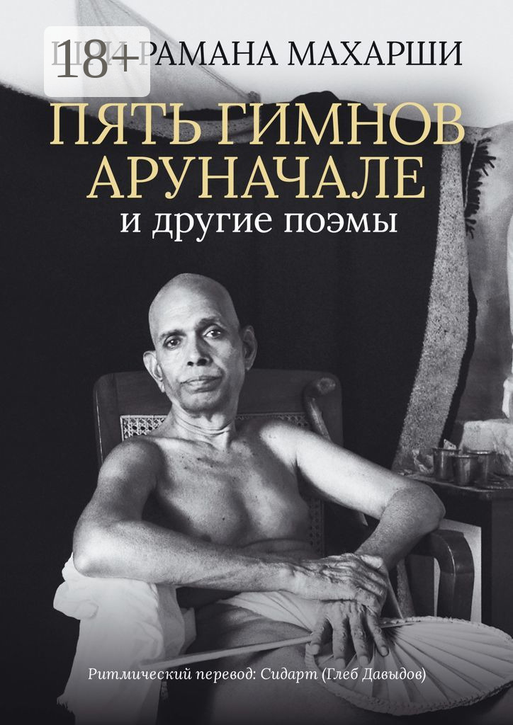 Читать онлайн «Пять гимнов Аруначале. И другие поэмы», Шри Рамана ...