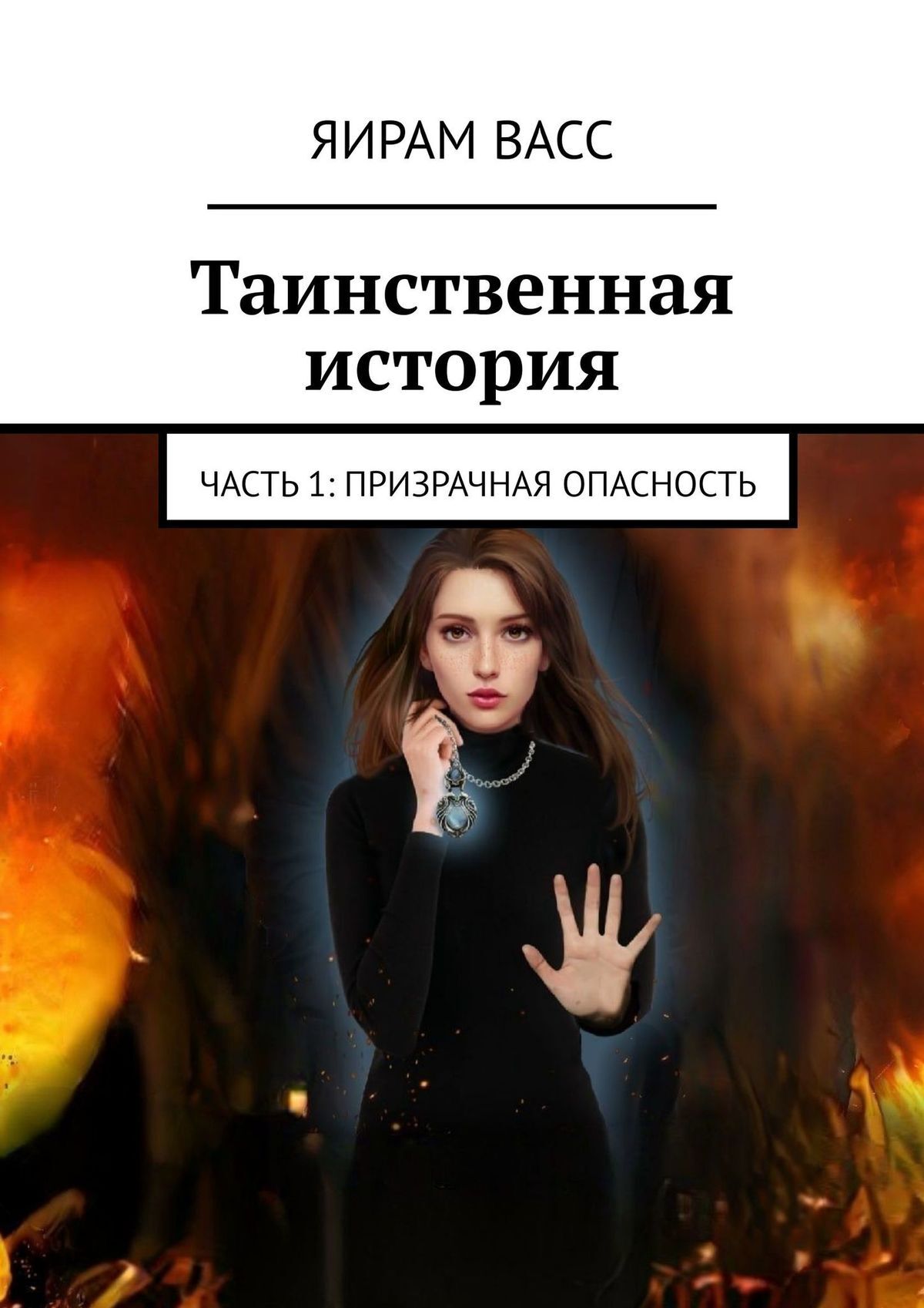 Таинственная история. Часть 1: Призрачная опасность, Яирам Васс ...