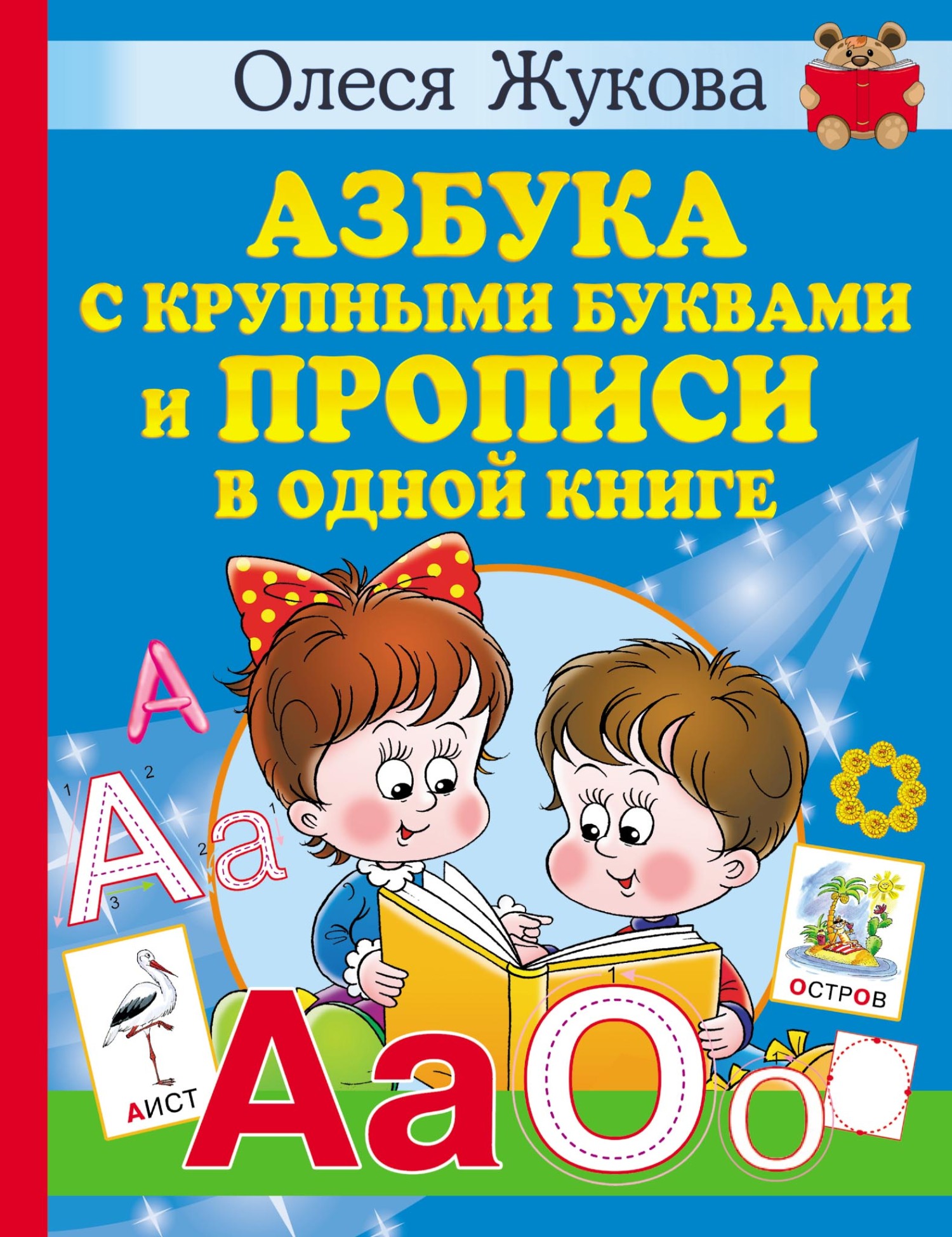 Учимся читать. Быстрое обучение чтению, Олеся Жукова – скачать pdf на ...