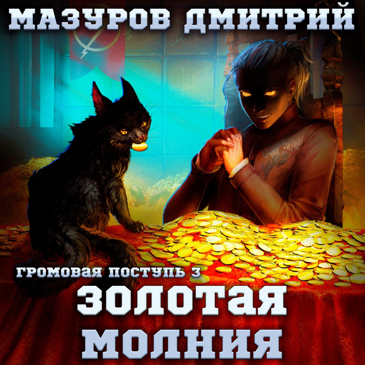 Читать поступь 8. Мазуров Золотая молния.