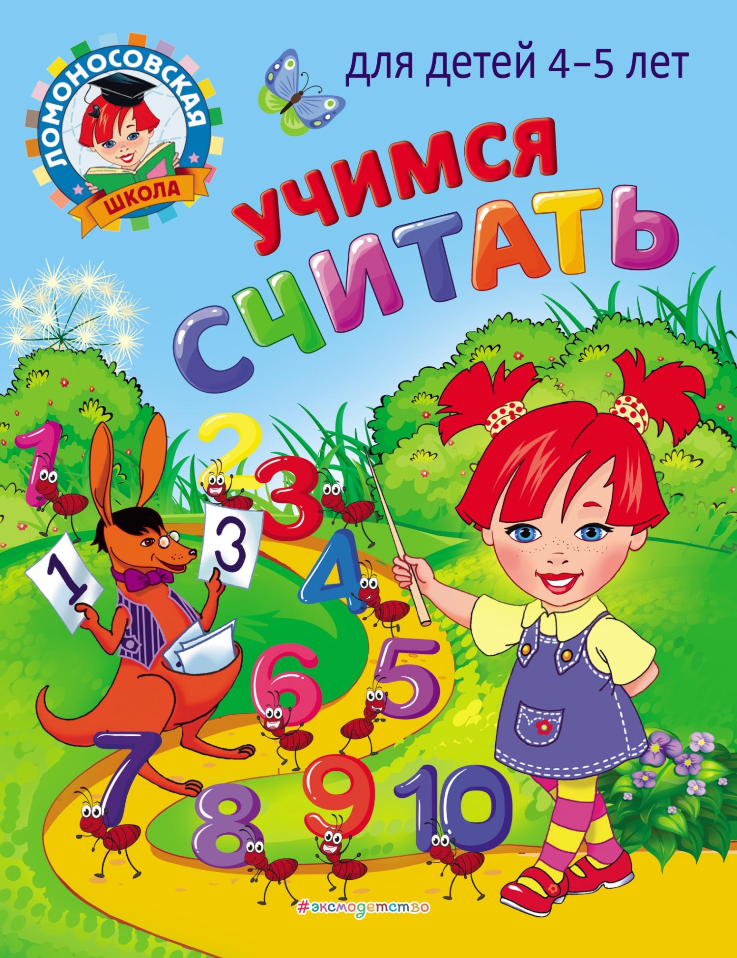 «Учимся считать. Для детей 4–5 лет», Н. В. Володина – скачать pdf на Литрес