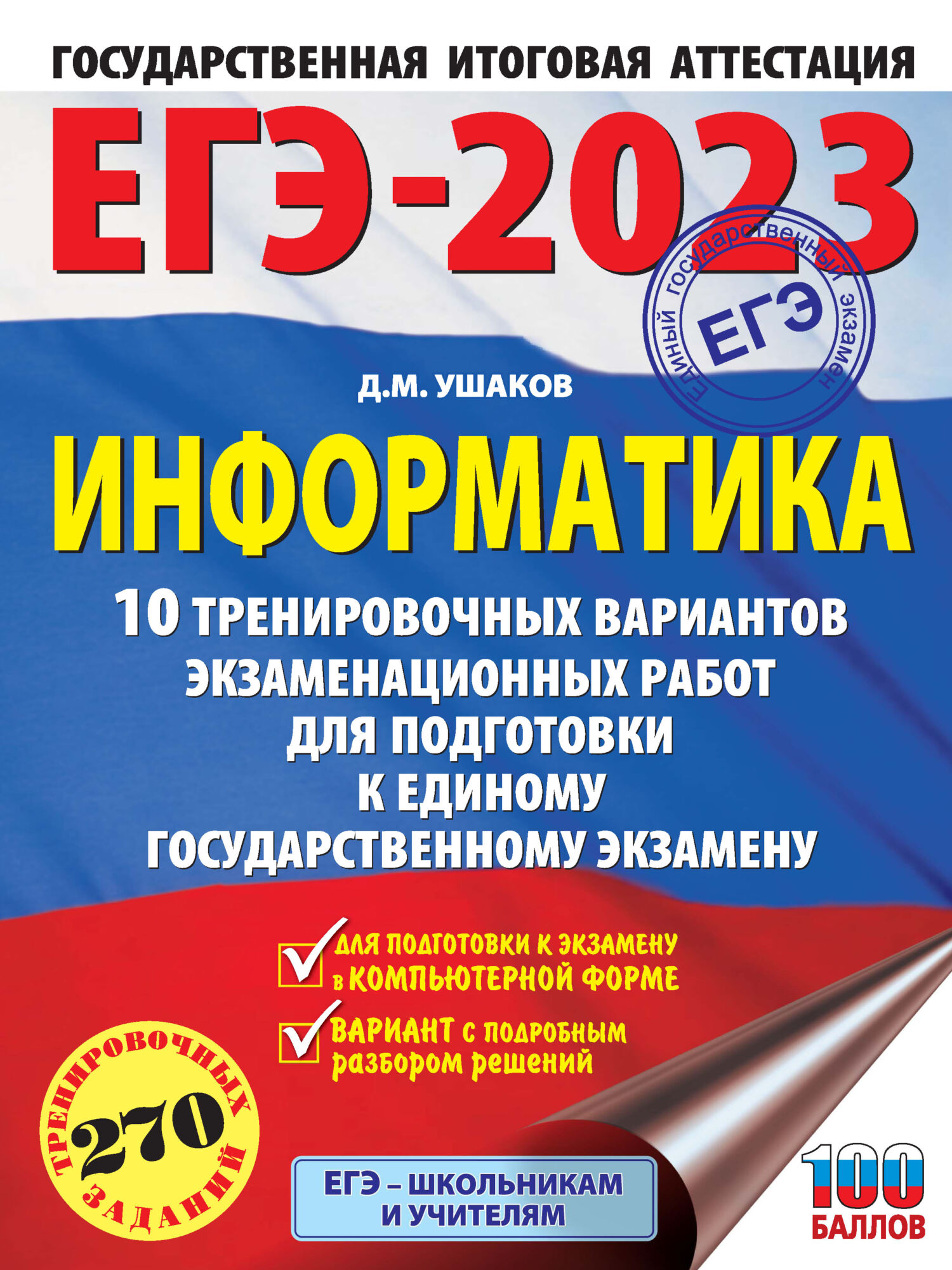 «ЕГЭ-2023. Информатика. 10 тренировочных вариантов экзаменационных ...
