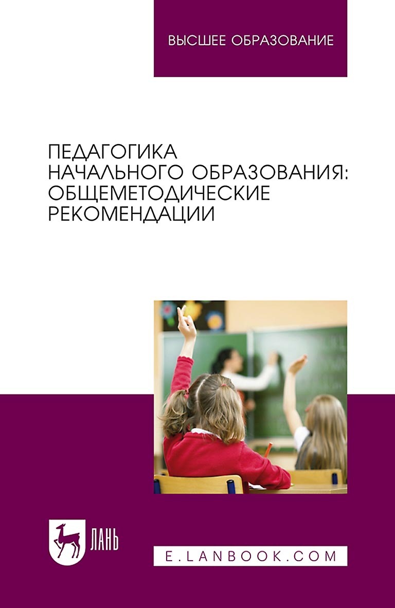 Педагогика начального образования учебник. Педагогика начального образования. Педагогика начального образования учебное пособие. Коррекционная педагогика в начальном образовании. Педагогика в начальных классах учебник.