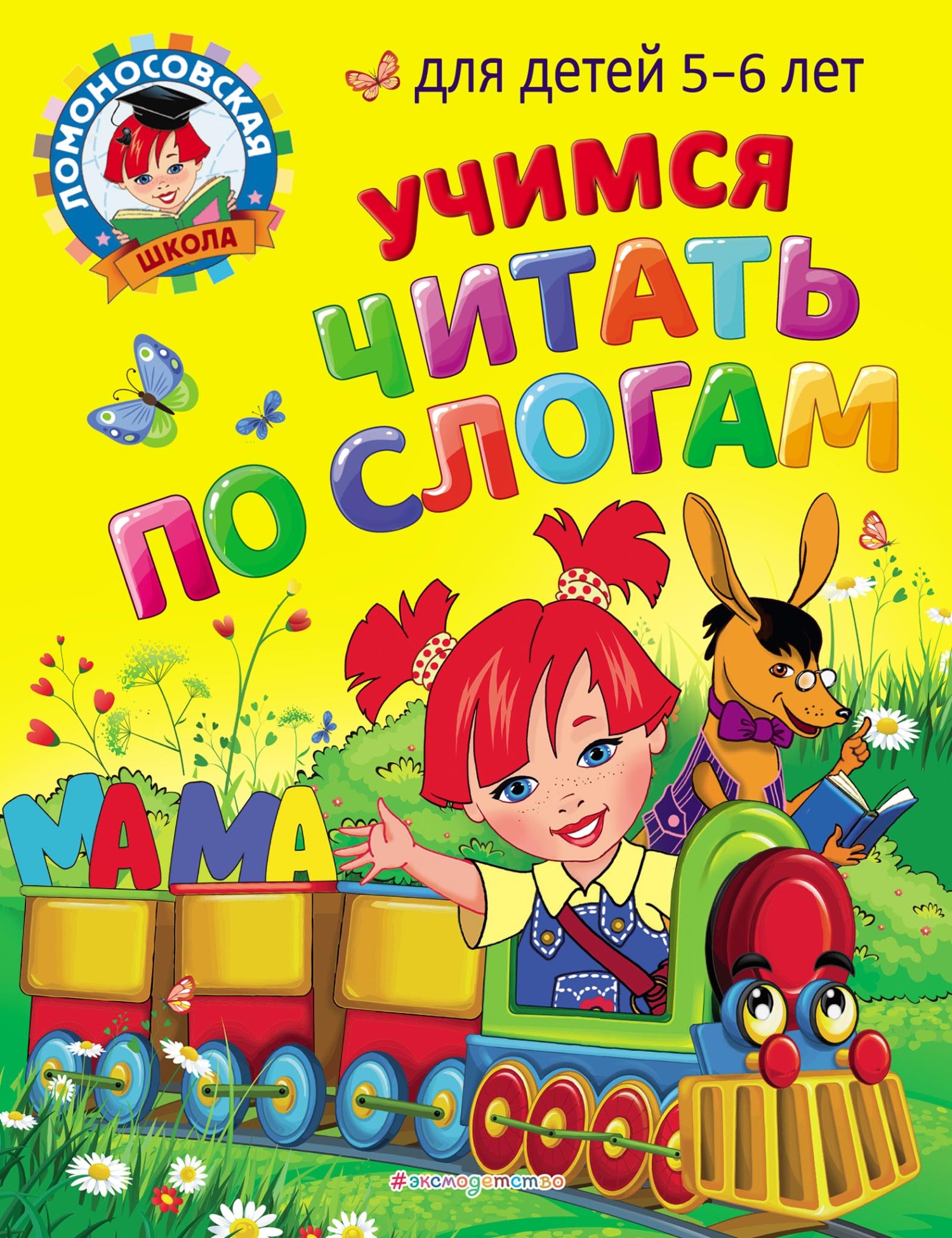 «Учимся читать по слогам. Для детей 5-6 лет», В. А. Егупова – скачать ...