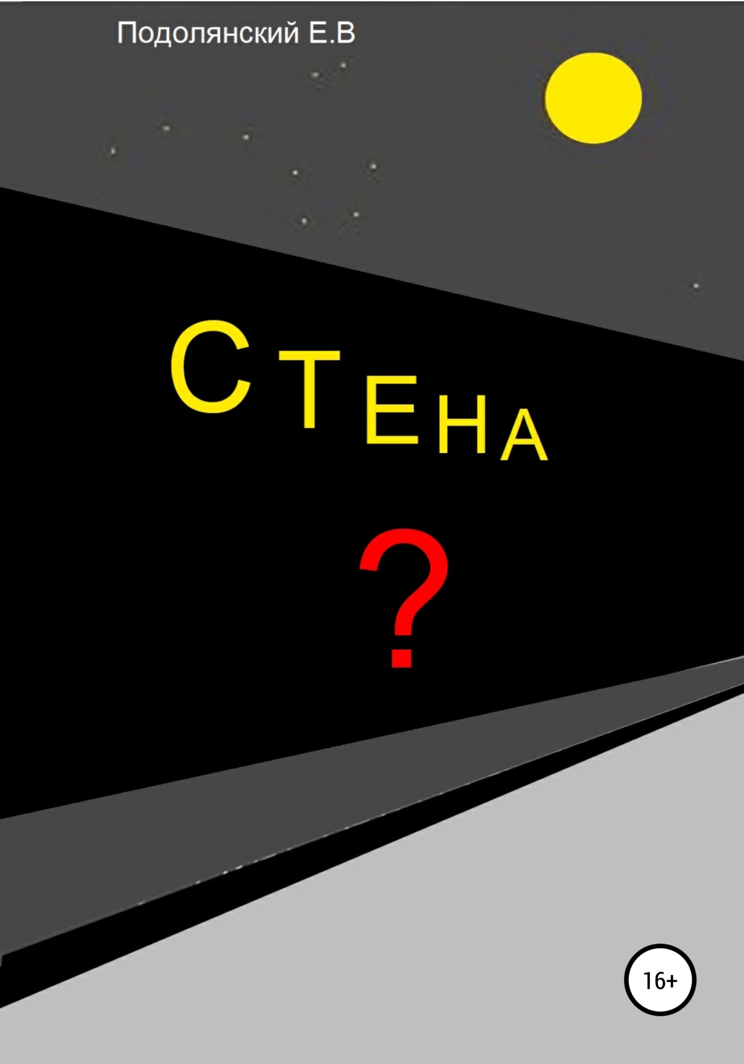 Прочитать на стене