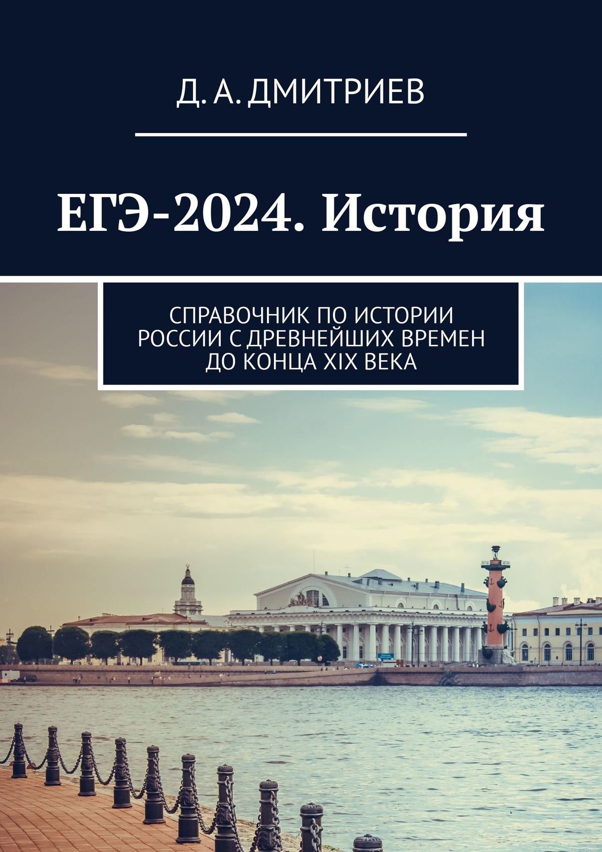 ЕГЭ-2024. История. Справочник по истории России с древнейших времен до ...