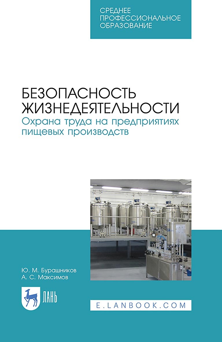 Безопасность жизнедеятельности. Охрана труда на предприятиях пищевых ...