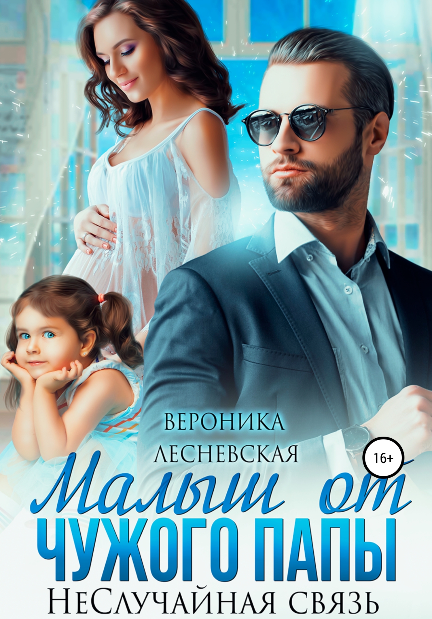 неслучайная связь. мой чужой папа. чужую папу. высказывания про отца. афоризмы о муже и детях.