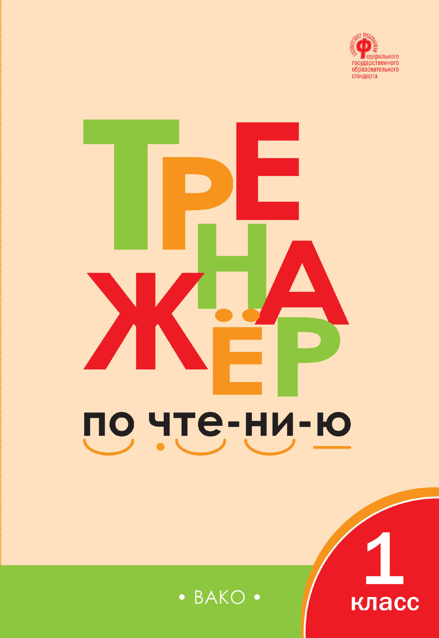 «Тренажёр по чтению. 1 класс», Л. В. Чурсина – скачать pdf на Литрес