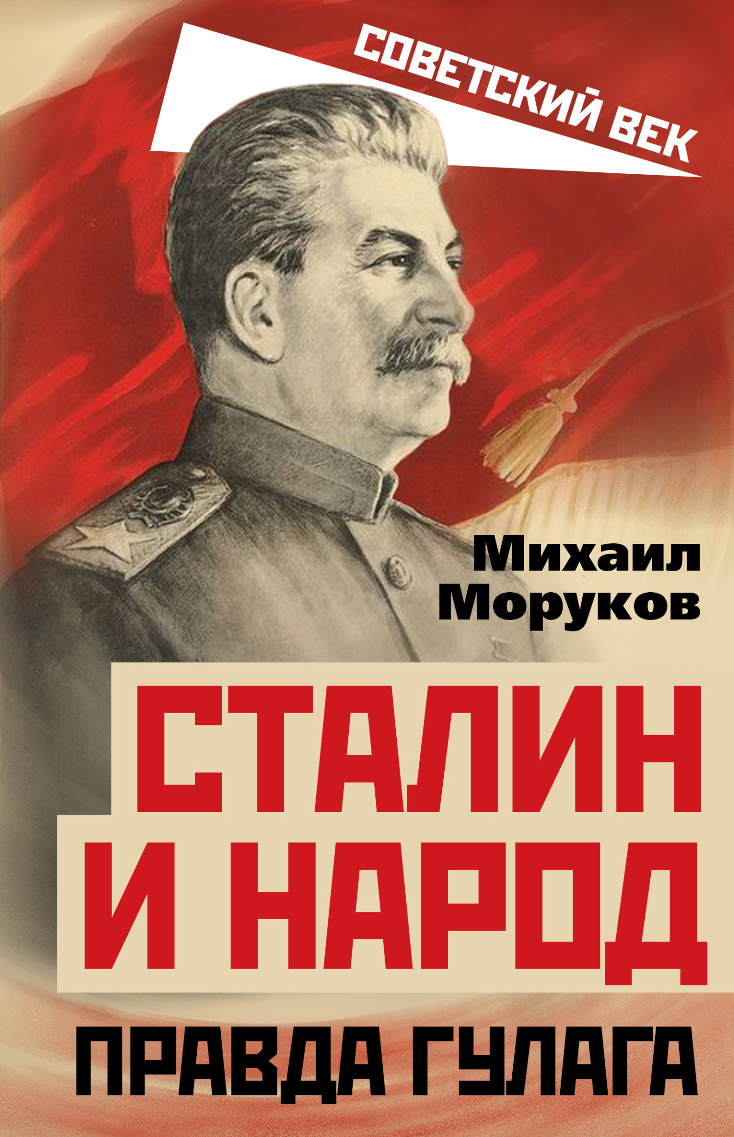 Сталин и народ. Правда ГУЛАГа, М. Ю. Моруков – скачать книгу в fb2 ...