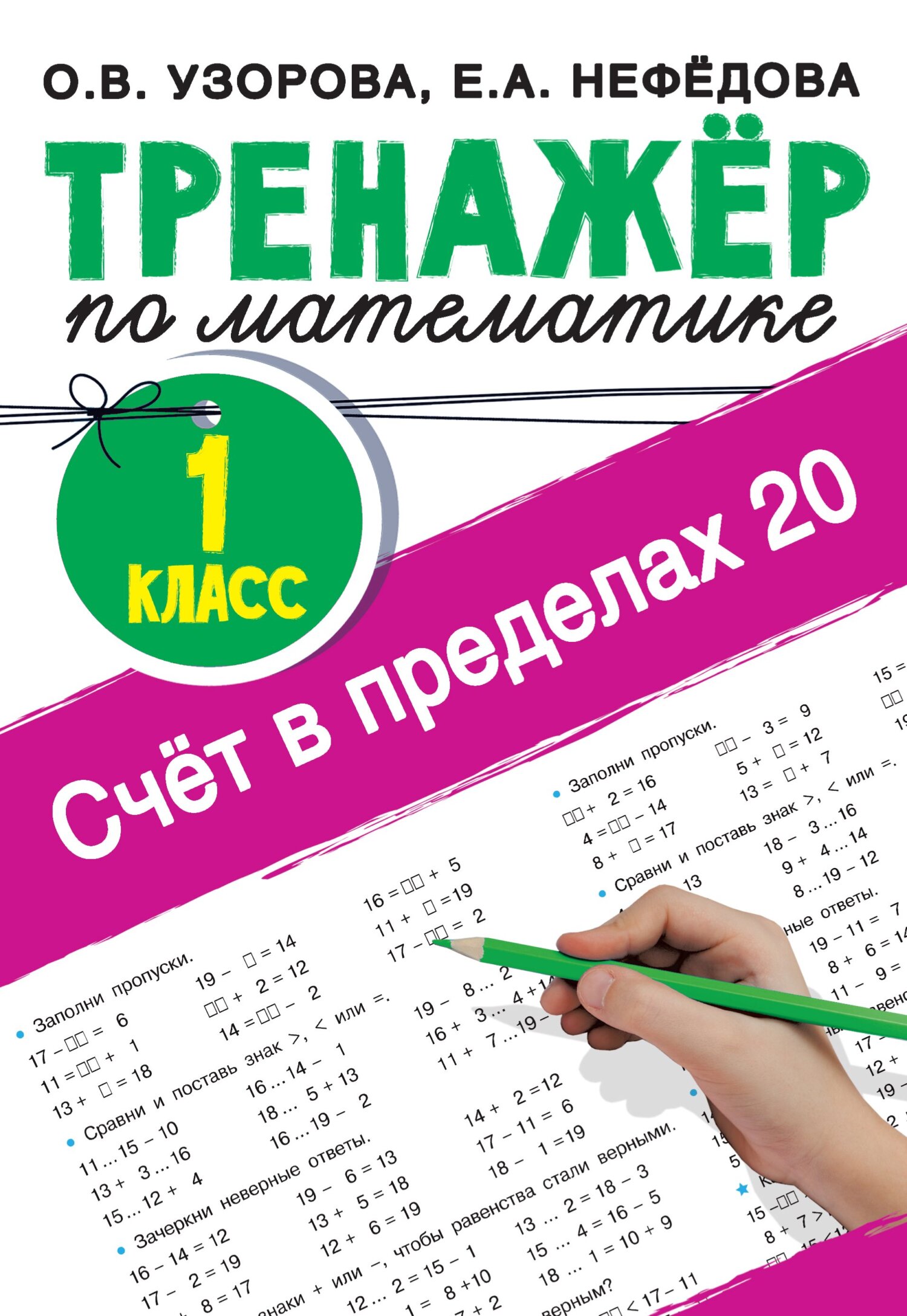 «Счёт в пределах 20. Тренажер по математике, 1 класс», О. В. Узорова ...