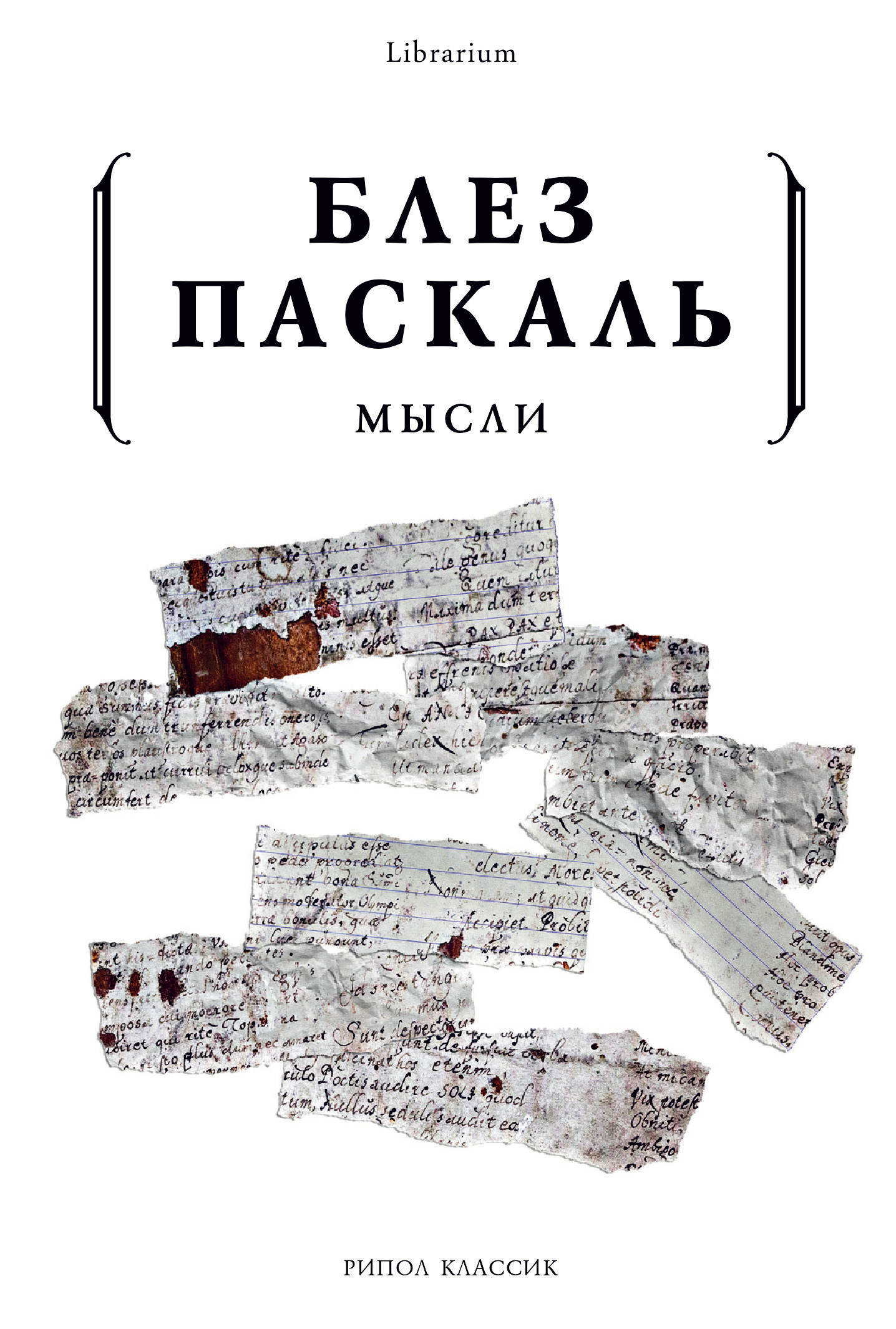 Паскаль книга мысли. Блез Паскаль книги. Блез Паскаль "мысли". Книга мысли. Паскаль Блез "мысли о религии".