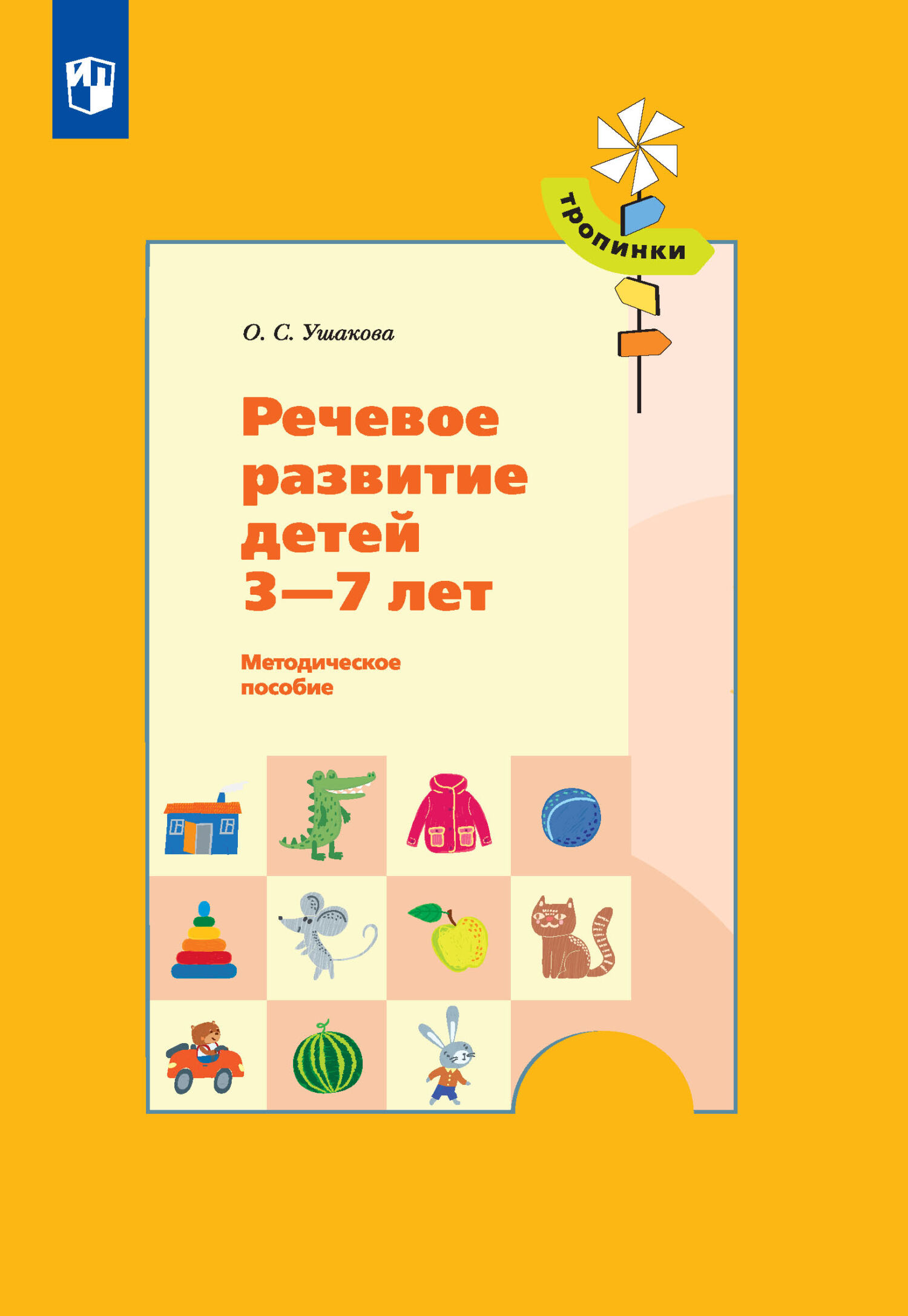 «Речевое развитие детей 3-7 лет», О. С. Ушакова – скачать pdf на Литрес