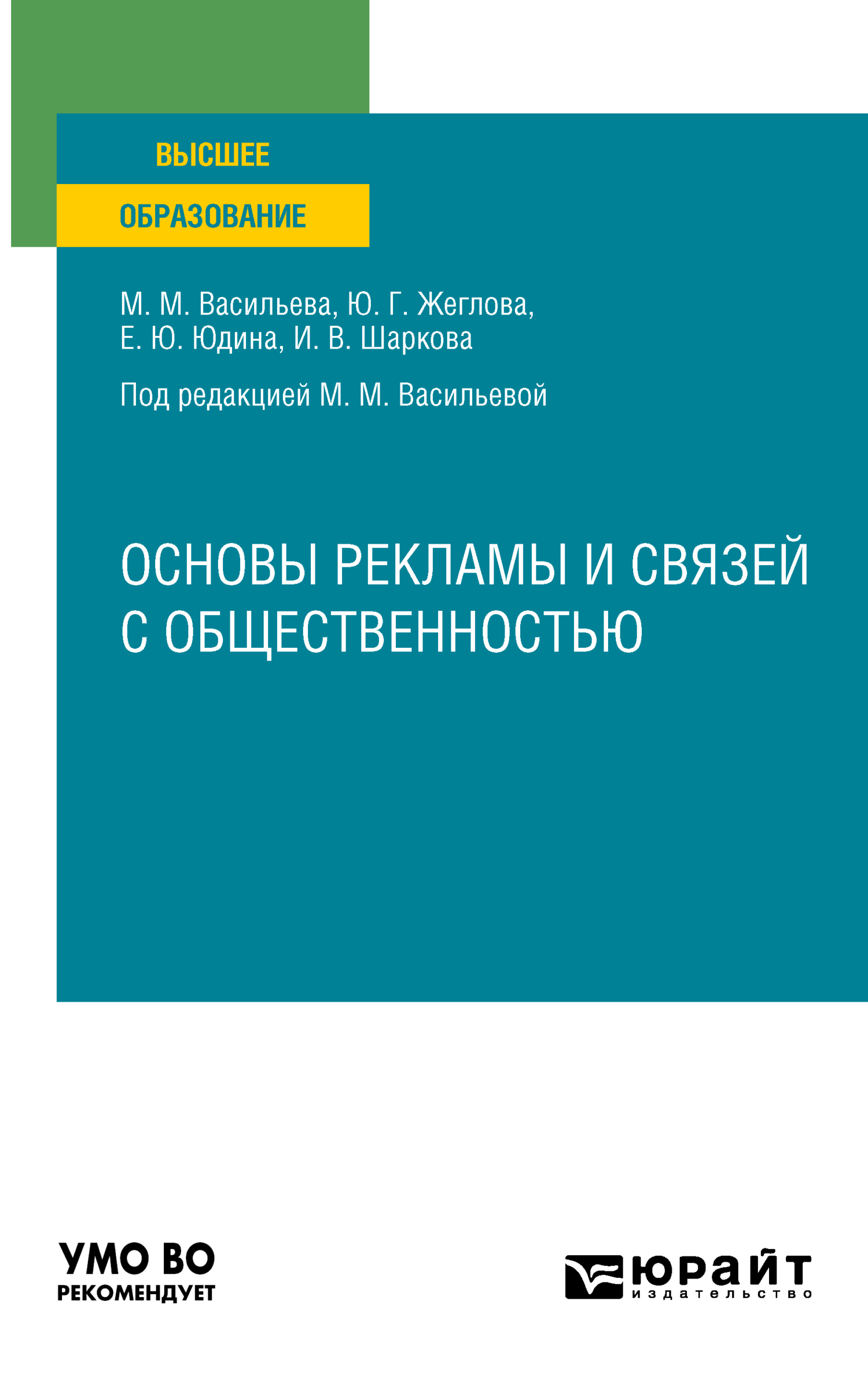 «Основы рекламы и связей с общественностью. Учебное пособие для вузов ...
