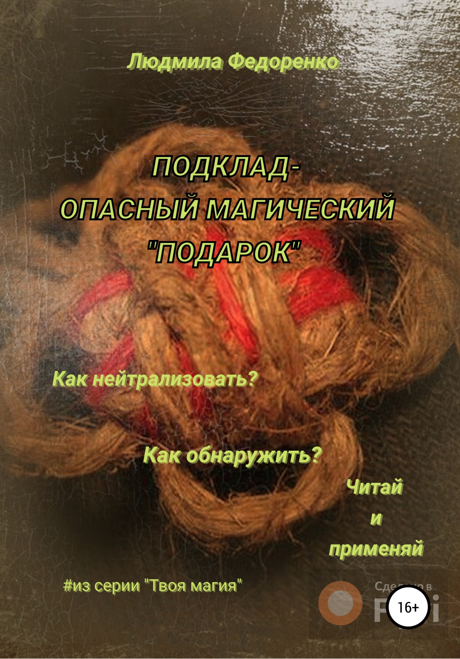 Заговоры для уничтожения подкладов