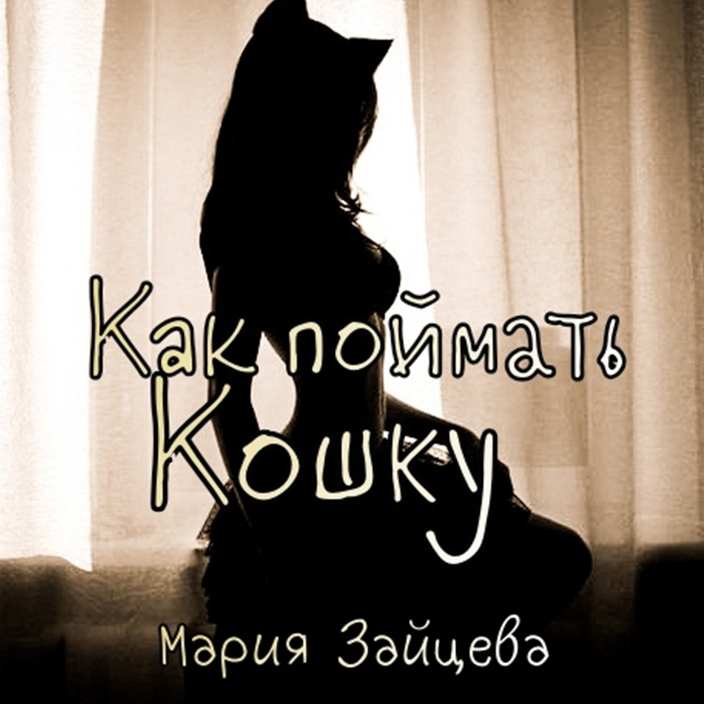 Читать книгу марии зайцевой