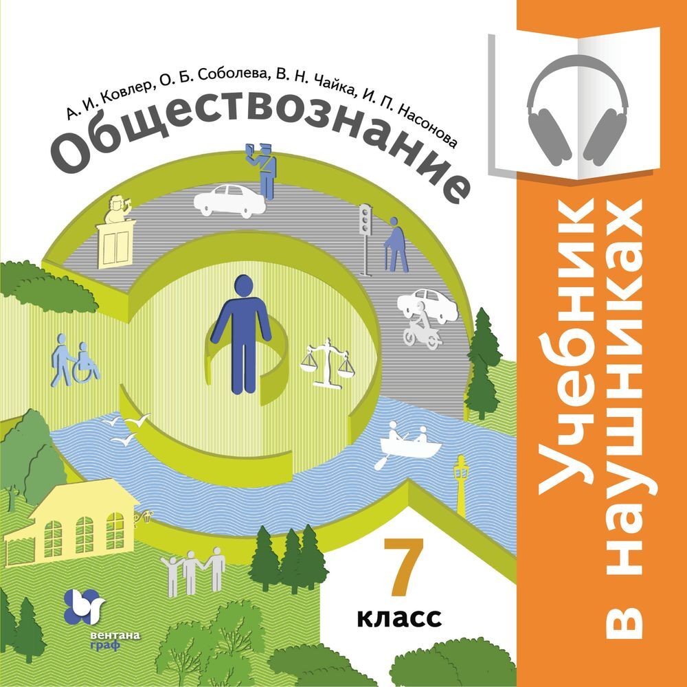 Обществознание. 7 класс (Аудиоучебник), И. П. Насонова – слушать онлайн ...
