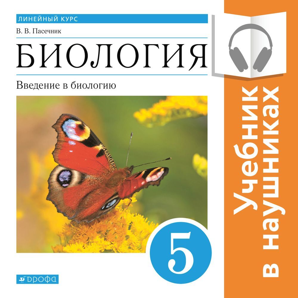 Электронный учебник пасечник 5 класс