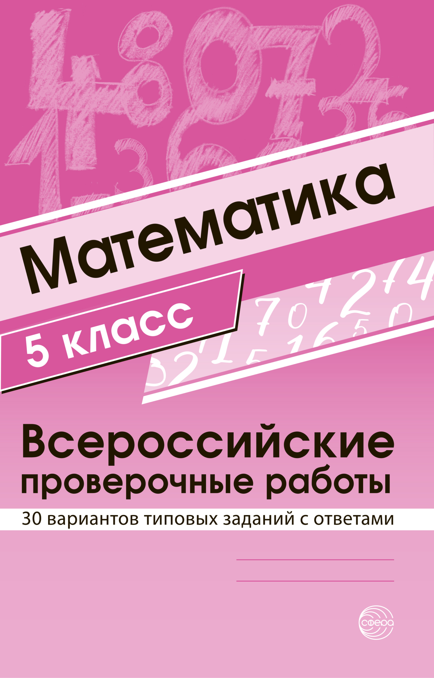 «Математика 5 класс. Всероссийские проверочные работы», Литагент ТЦ ...