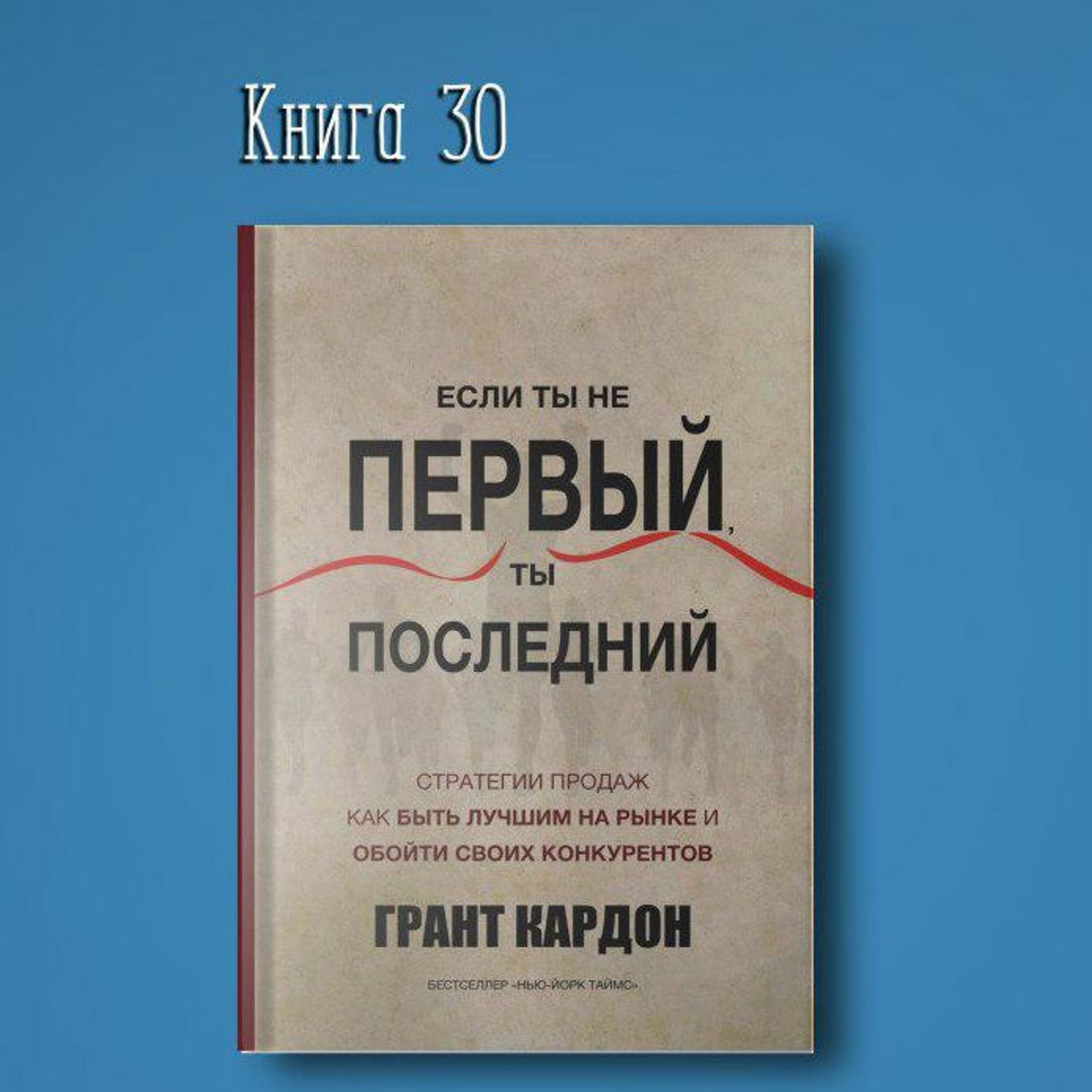 Грант кардон продай или продадут тебе. Книга 10х. Правило в 10 раз больше грант кардон. Грант кардон книги. Состояние гранта кардона.