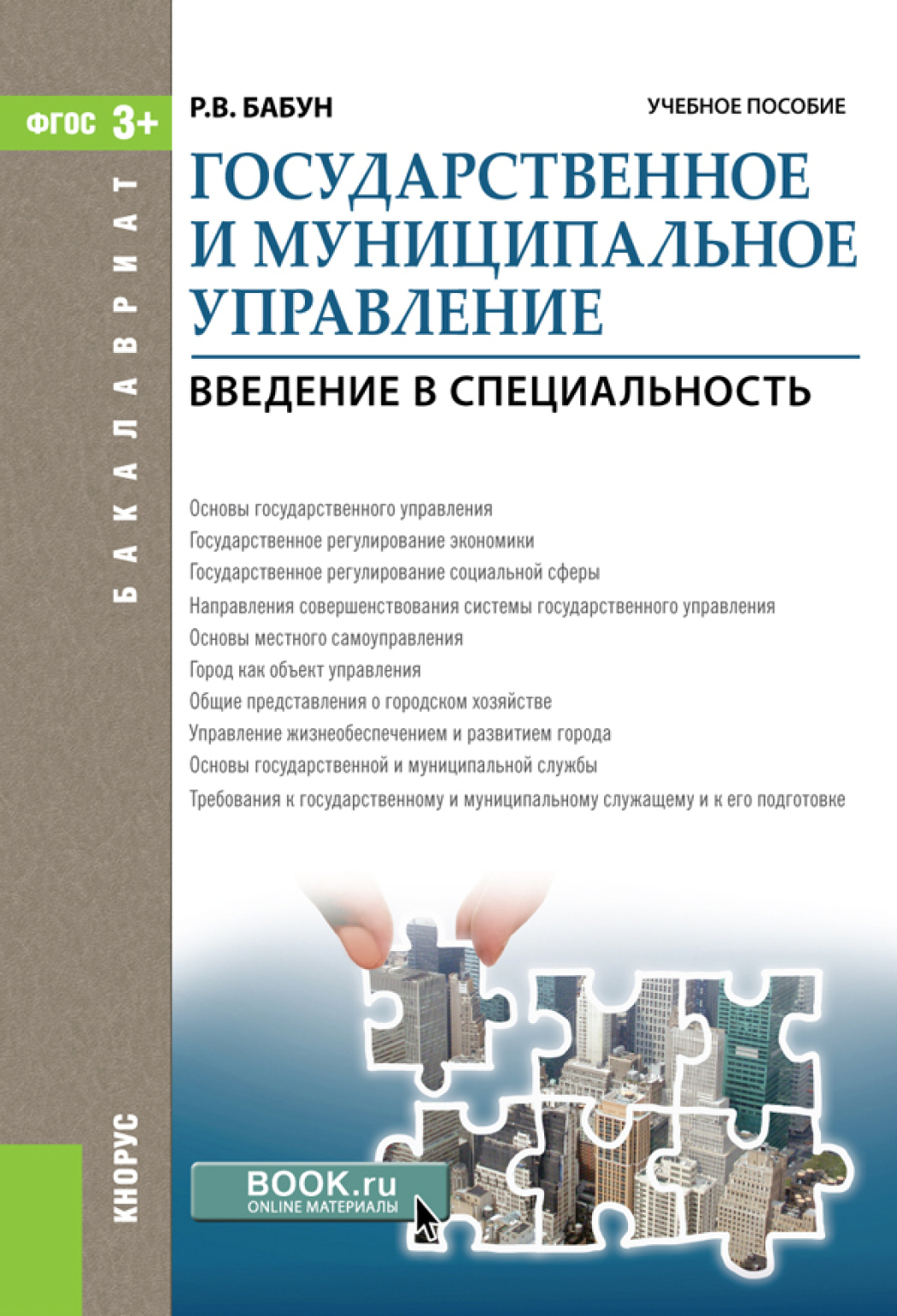 Специальность государственное и муниципальное управление. Государственное и муниципальное управление учебное пособие. Введение в профессию государственное и муниципальное управление. Введение в специальность. Гос муниципальное управление специальность.