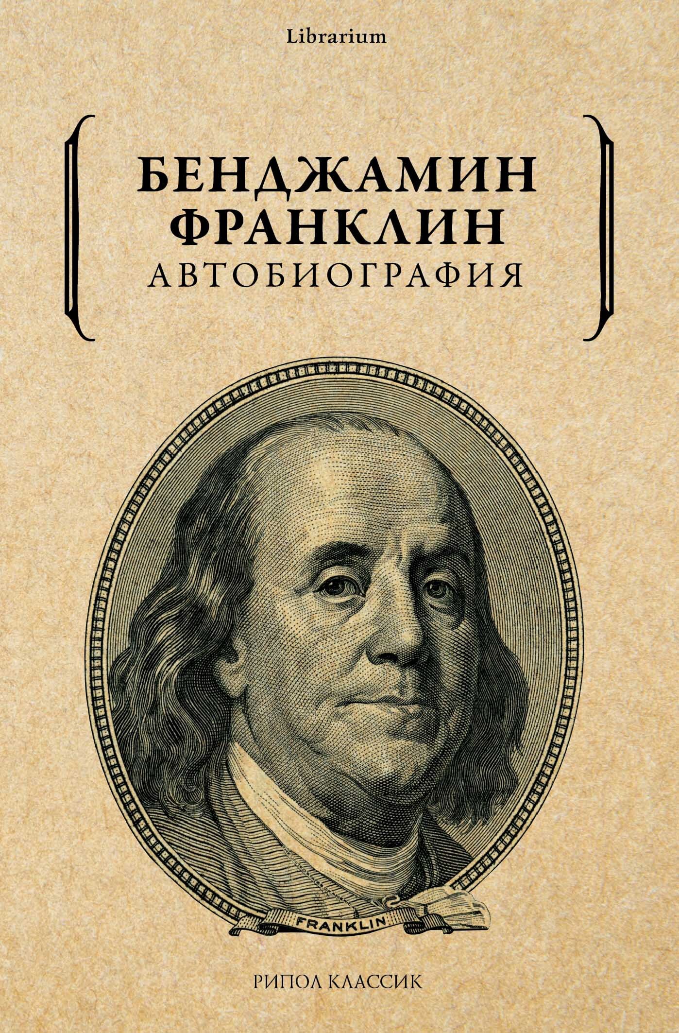 Автобиография Франклина Купить Книгу