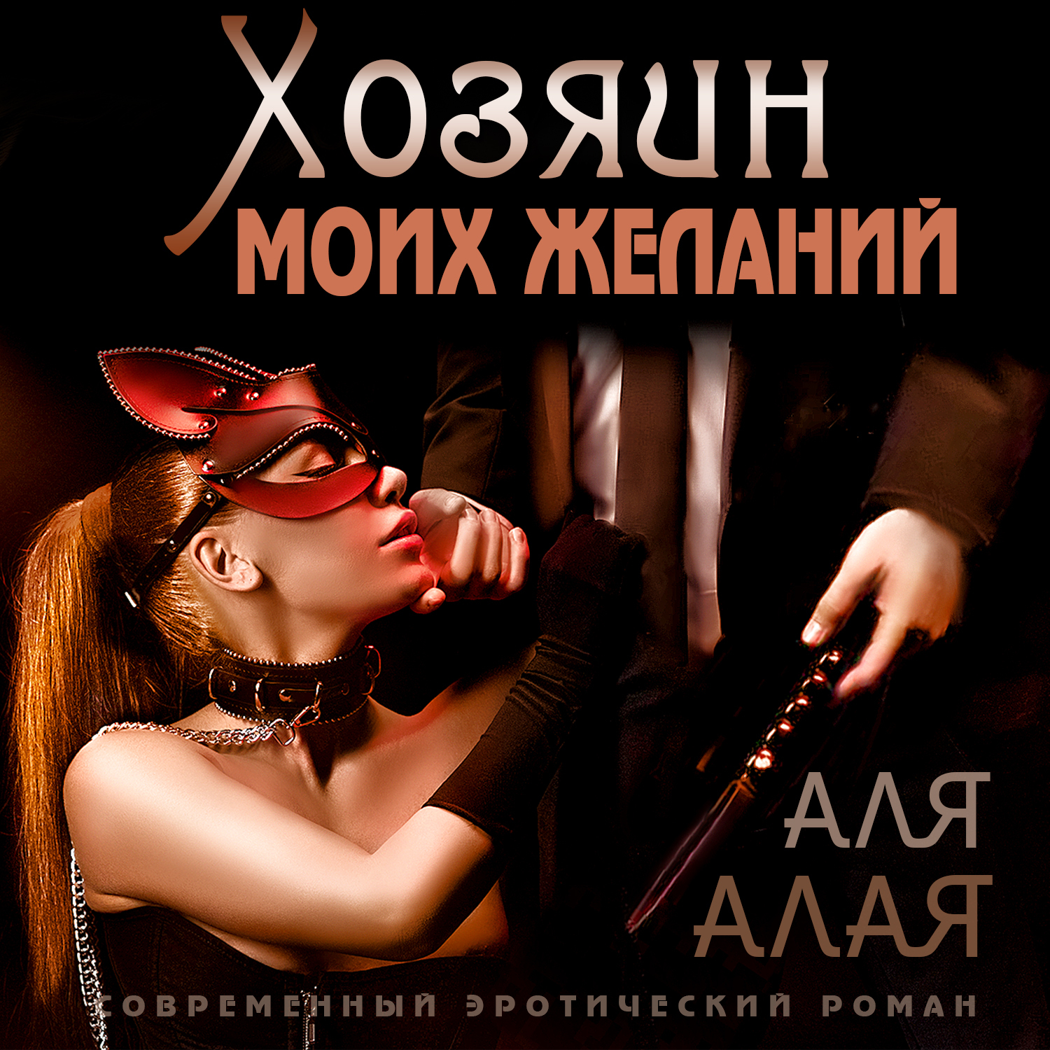 Интернетте BDSM кітаптарын оқыңыз
