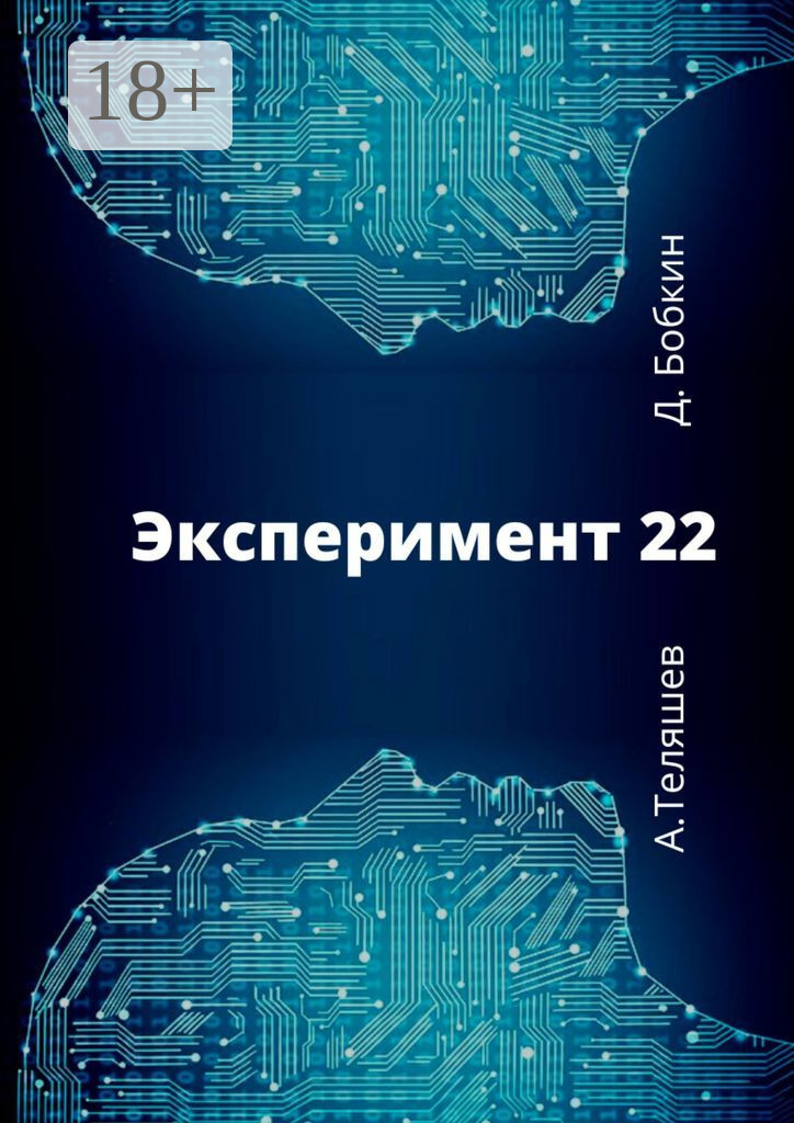 Эксперимент 22. Книга экспериментов. книга эксперимент 22.
