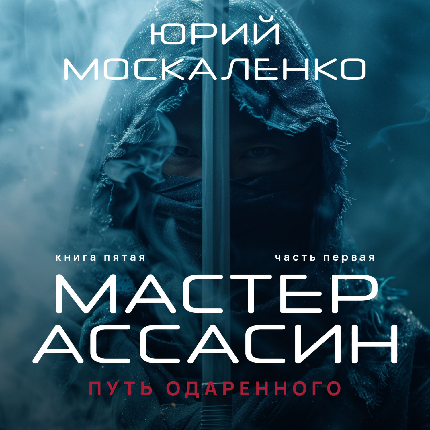 Книга мастер ассасин. Москаленко путь одаренного. Москаленко книги.