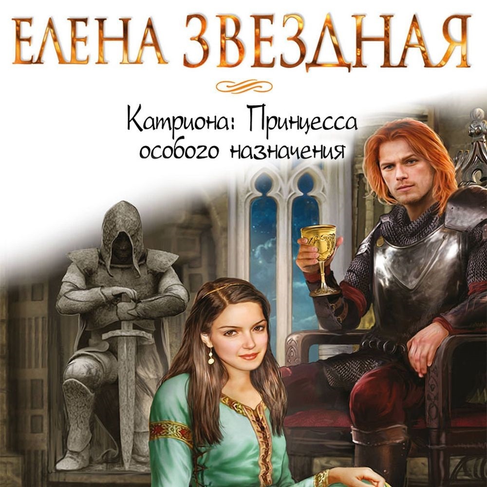 Звездная книги слушать. Катриона Ринавиэль Уитримана. Звездная принцесса Катриона