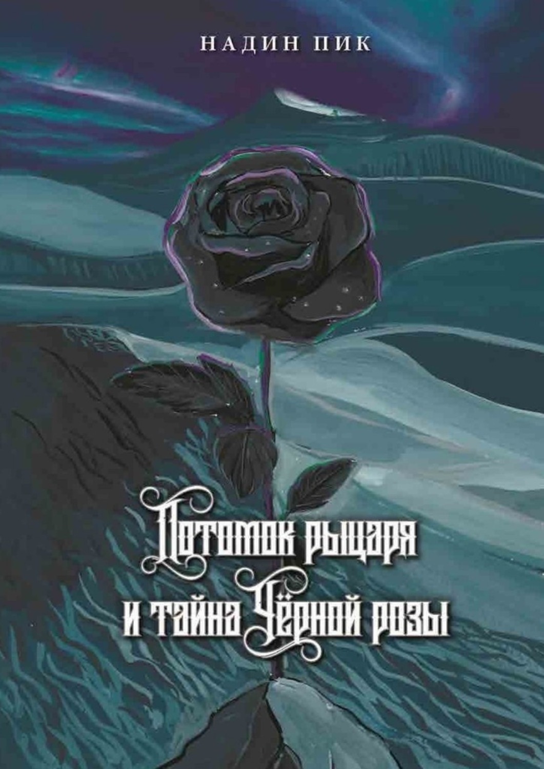Читать книгу пик. Книга тайна розы. на пике книга.