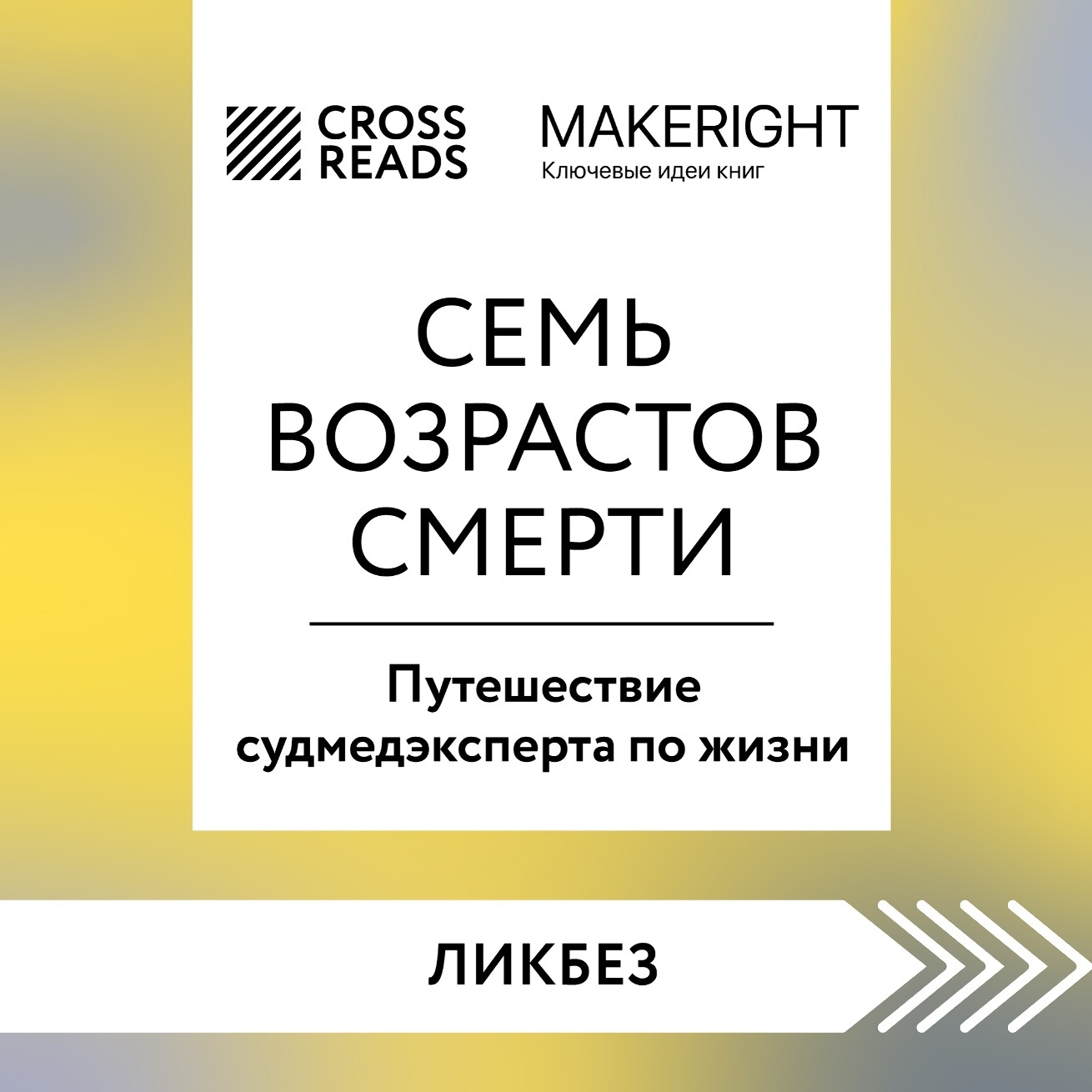 Саммари книги «Семь возрастов смерти. Путешествие судмедэксперта по ...