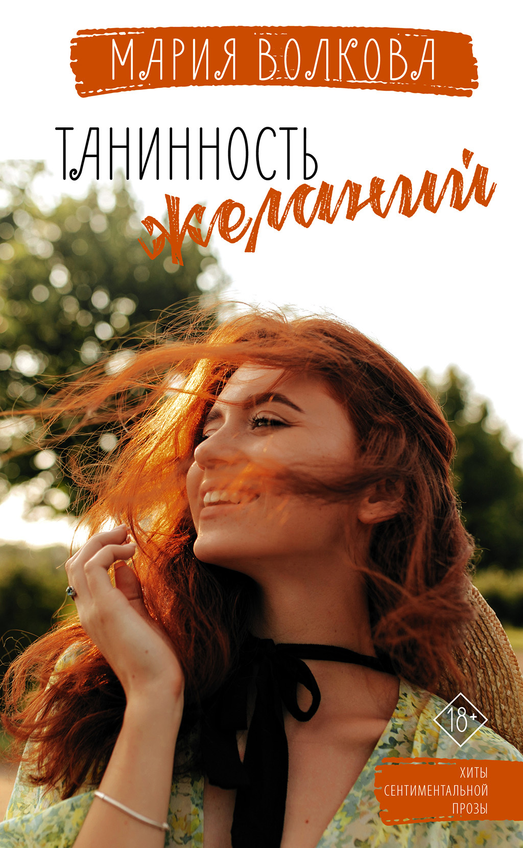 Танинность желаний, Мария Волкова – скачать книгу в fb2, epub, pdf на ...