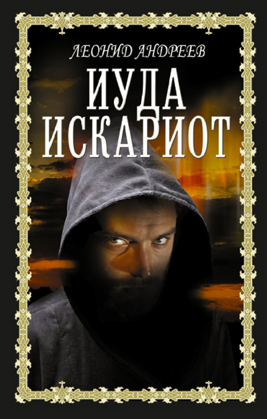 Иуда Искариот, Леонид Андреев – скачать книгу fb2, epub, pdf на ЛитРес
