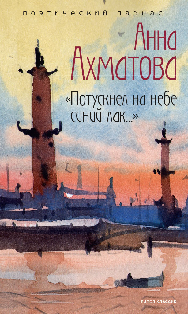 Книга Потускнел на небе синий лак…, Анны Ахматовой – скачать полностью ...
