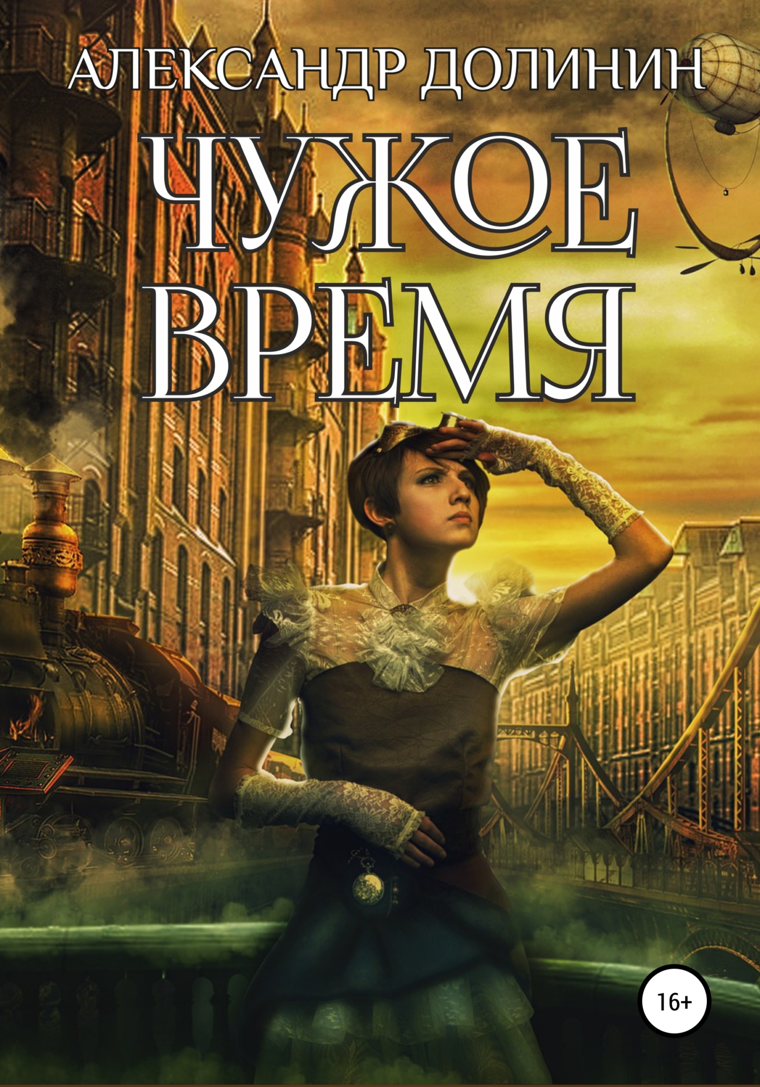 Нас не заденут времена чужого времени. Долинин охотник чужое время