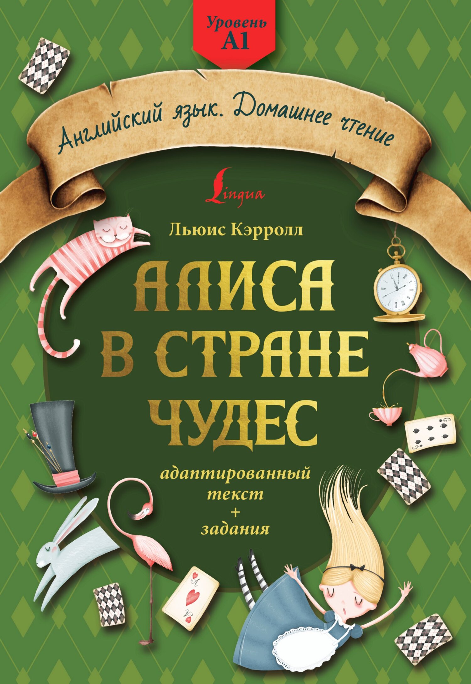 Читать онлайн «Алиса в стране чудес: адаптированный текст + задания ...