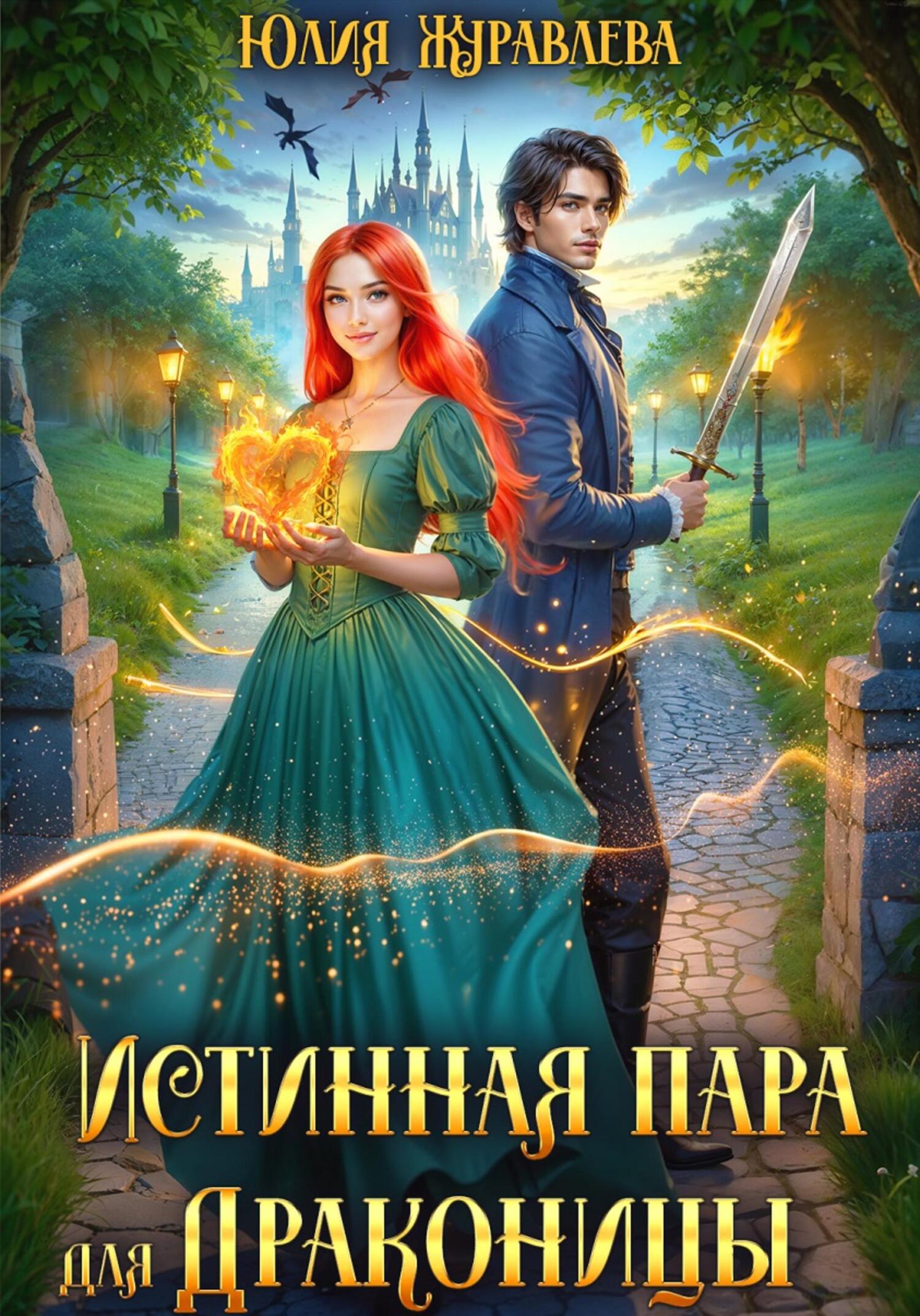 хранительница мира алекс найт. любовные романы фэнтези драконы. книги фэнтези. новинки фэнтези. любовное фэнтези про драконов и истинные пары.