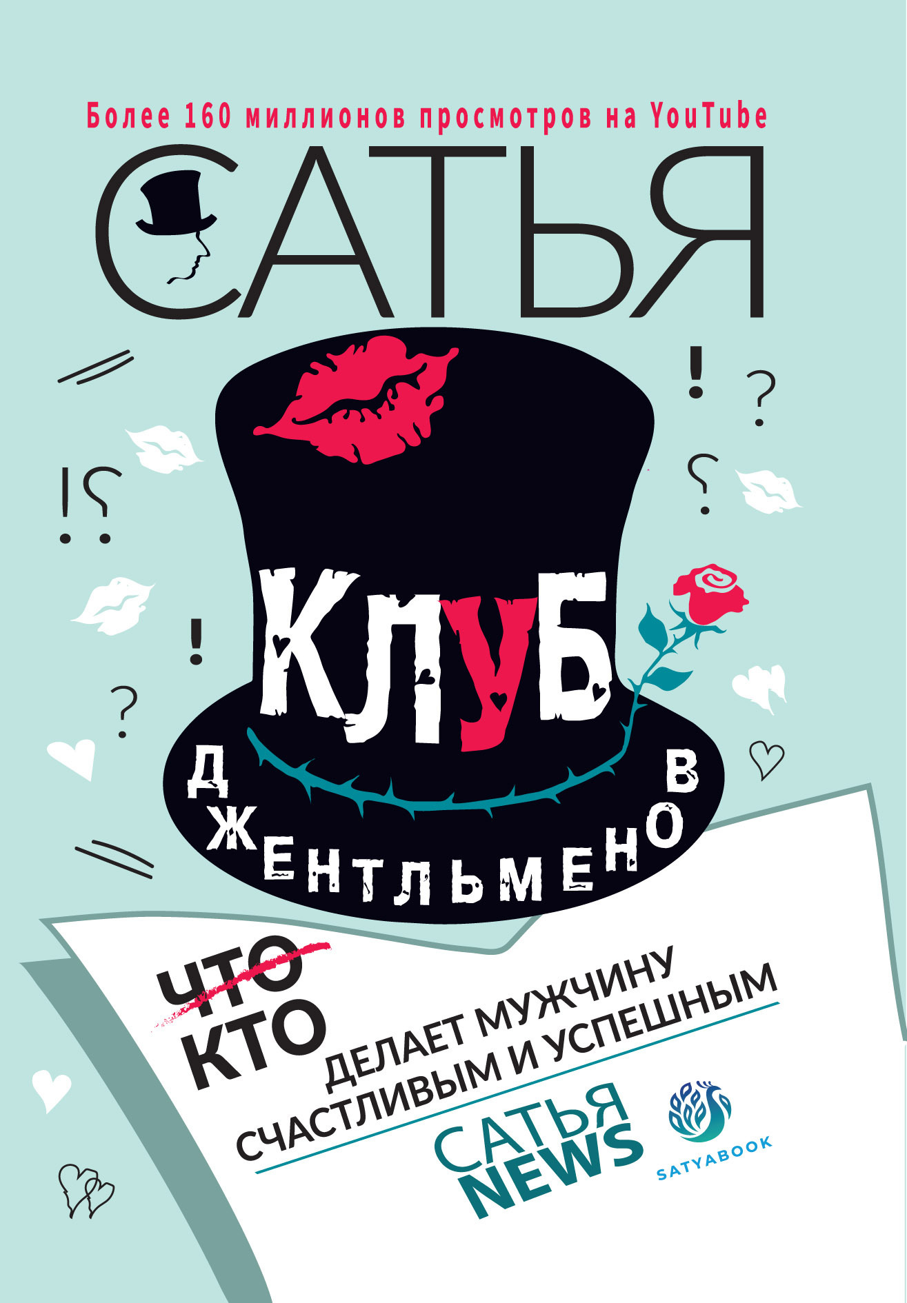 Клуб джентльменов. Кто делает мужчину счастливым и успешным, Сатья (Дас) –  скачать книгу fb2, epub, pdf на ЛитРес