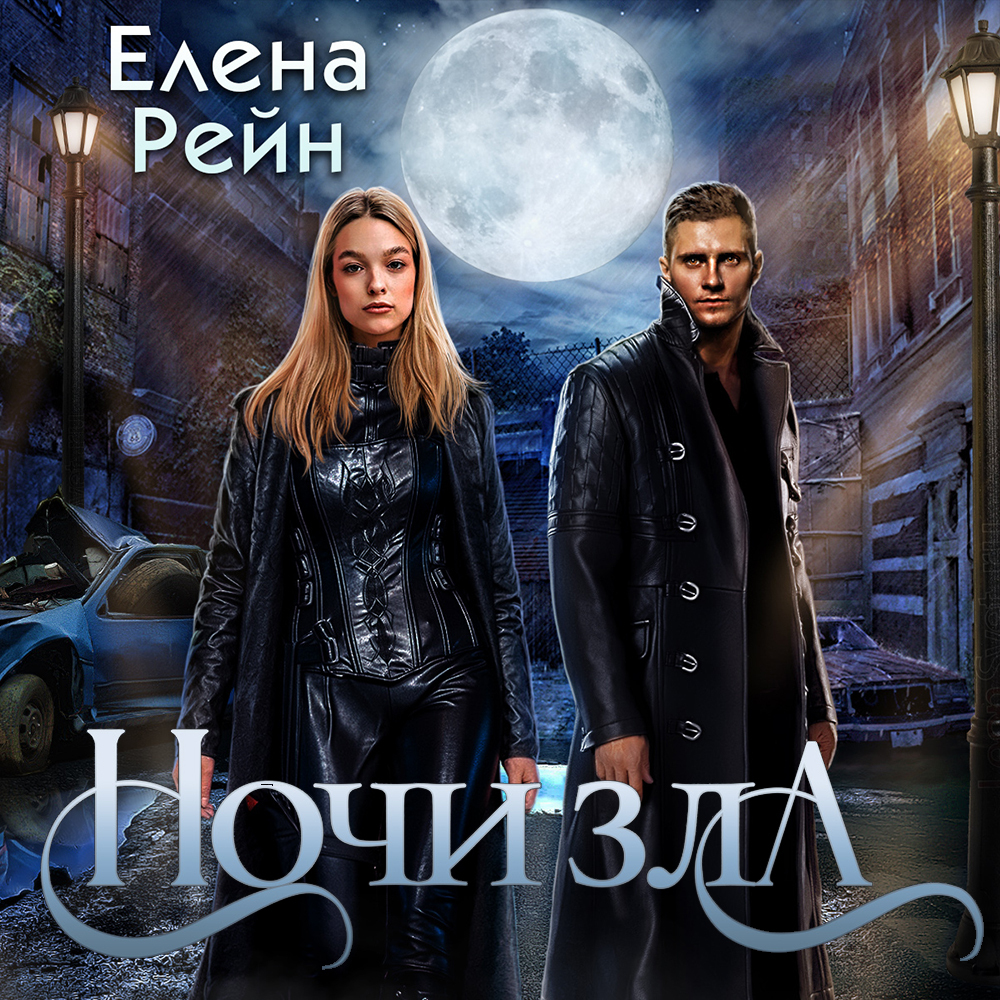 Достать ночи 1