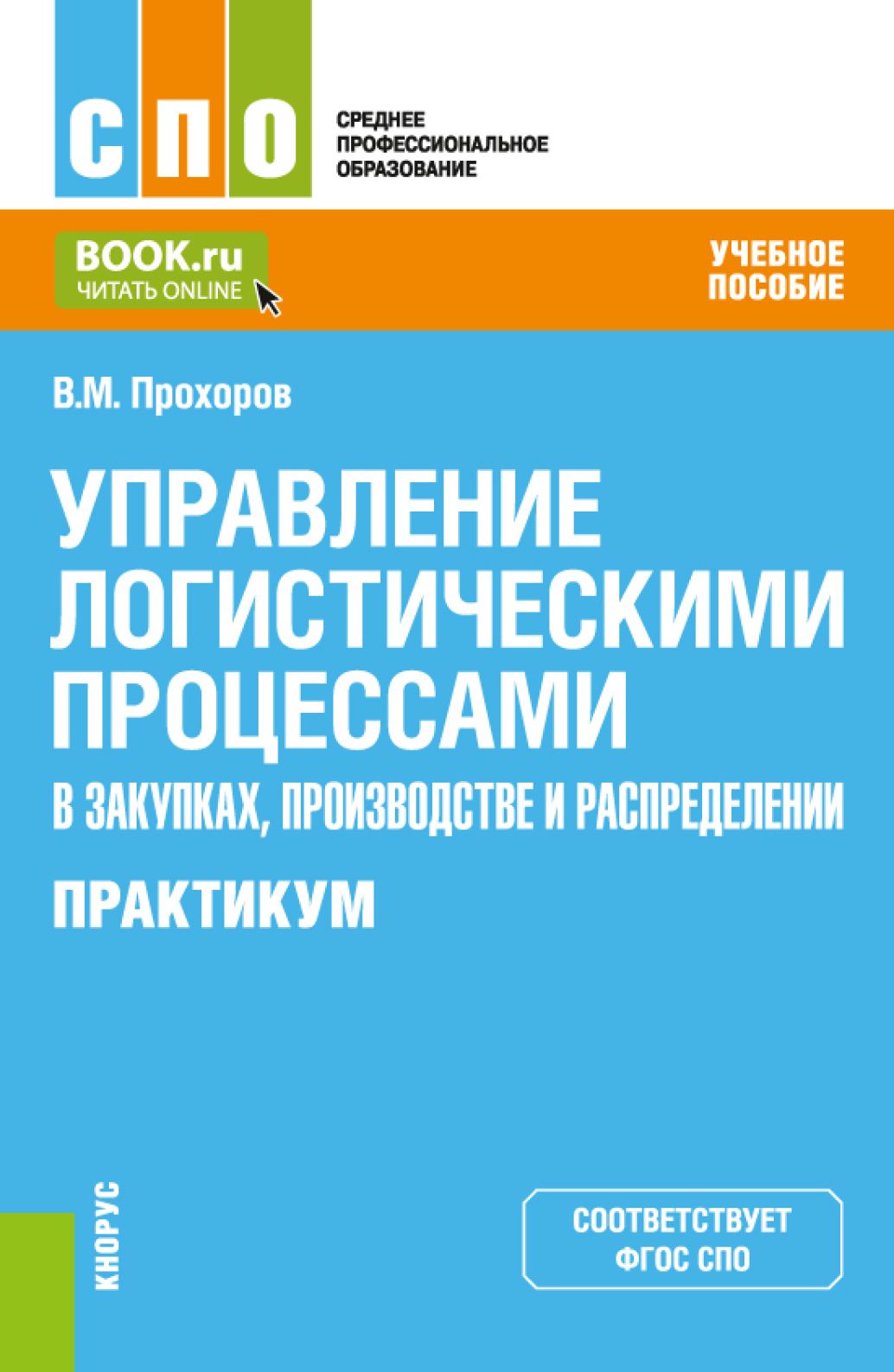 Практикум спо. Зовнішньоекономічний менеджмент книга. Книга учебное пособие внешний вид. Учебник Ефимов СПО. Методическое пособие технология изготовления очков