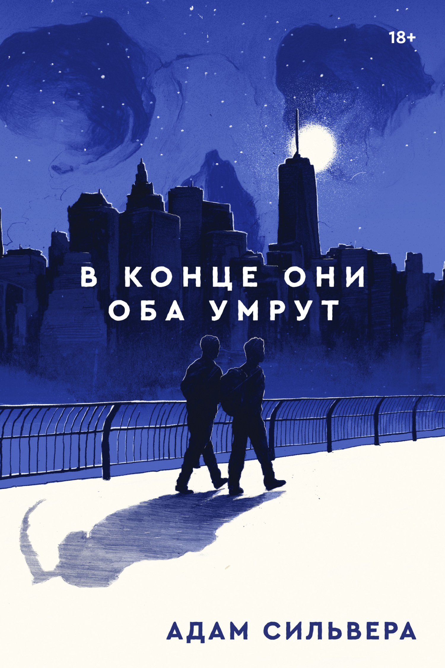 В конце они оба умрут, Адам Сильвера – скачать книгу в fb2, epub, pdf ...
