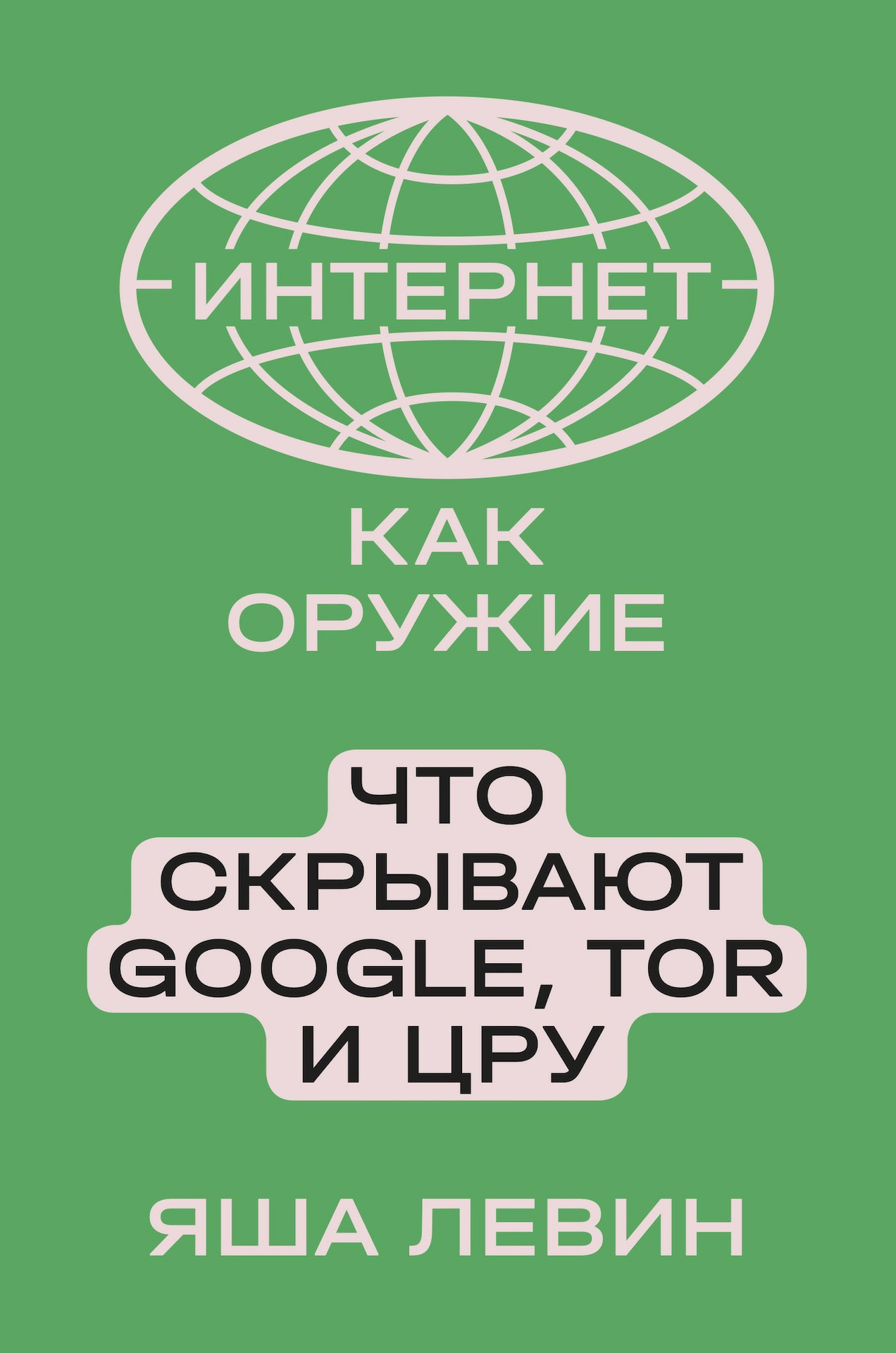 Интернет как оружие. Что скрывают Google, Tor и ЦРУ, Яша Левин ...