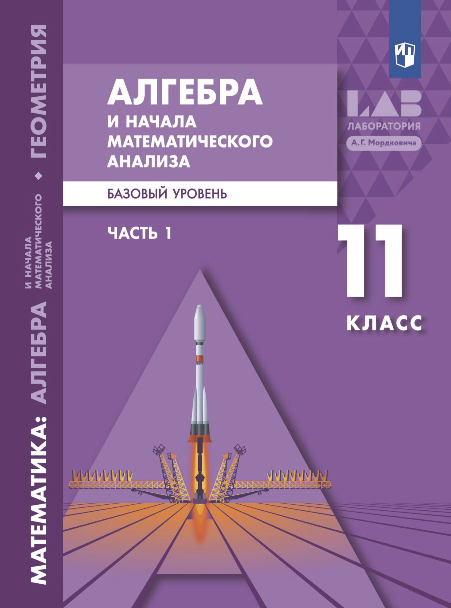 «Алгебра и начала математического анализа. Базовый уровень. 11 класс ...