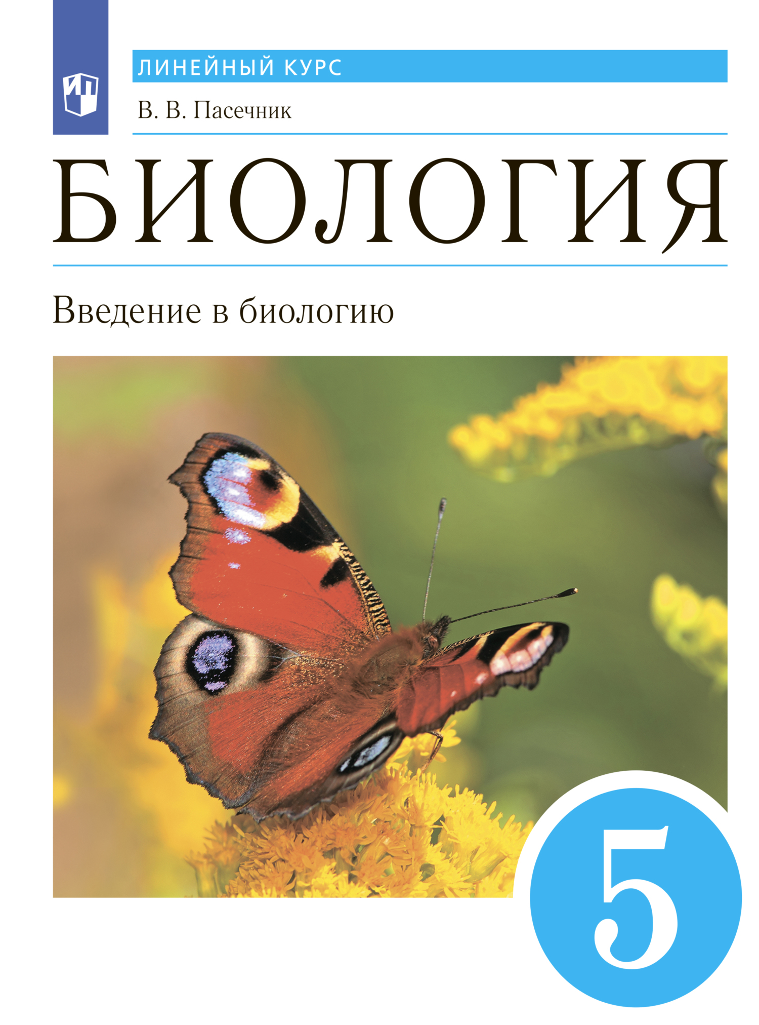 «Биология. Линейный курс. 5 класс. Введение в биологию», Владимир ...