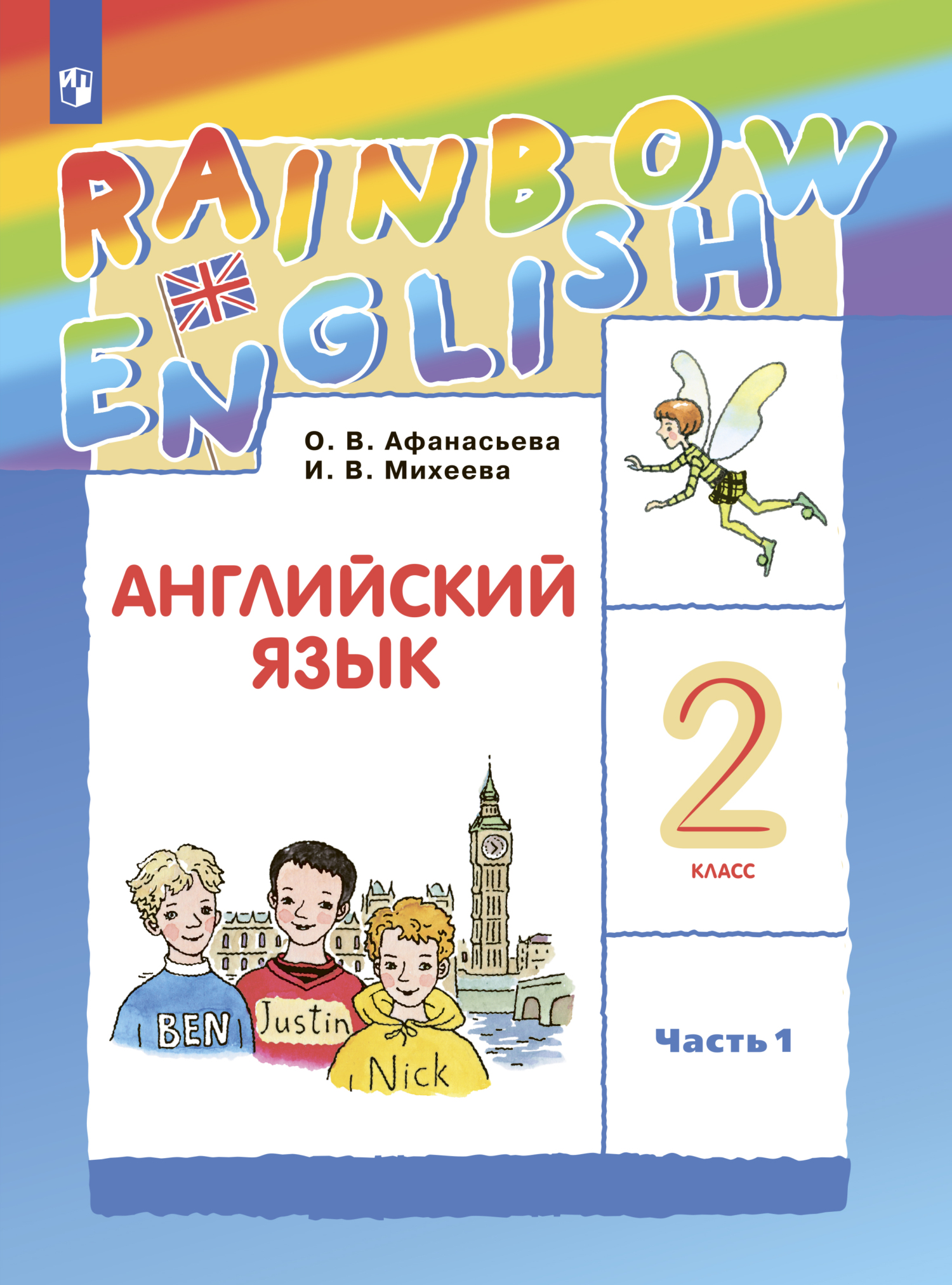 Английский язык. 2 класс. Часть 1, И. В. Михеева – скачать pdf на ЛитРес