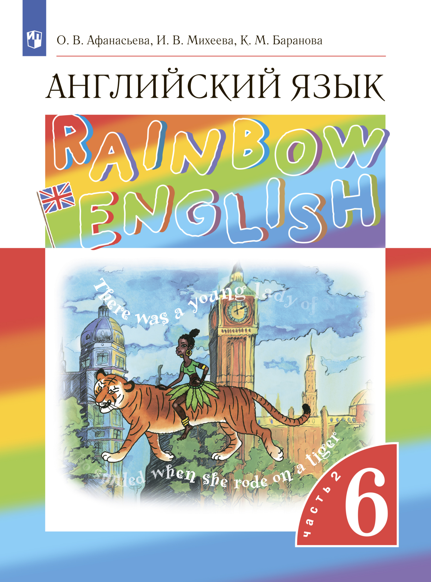 Английский язык. 6 класс. Часть 2, И. В. Михеева – скачать pdf на ЛитРес
