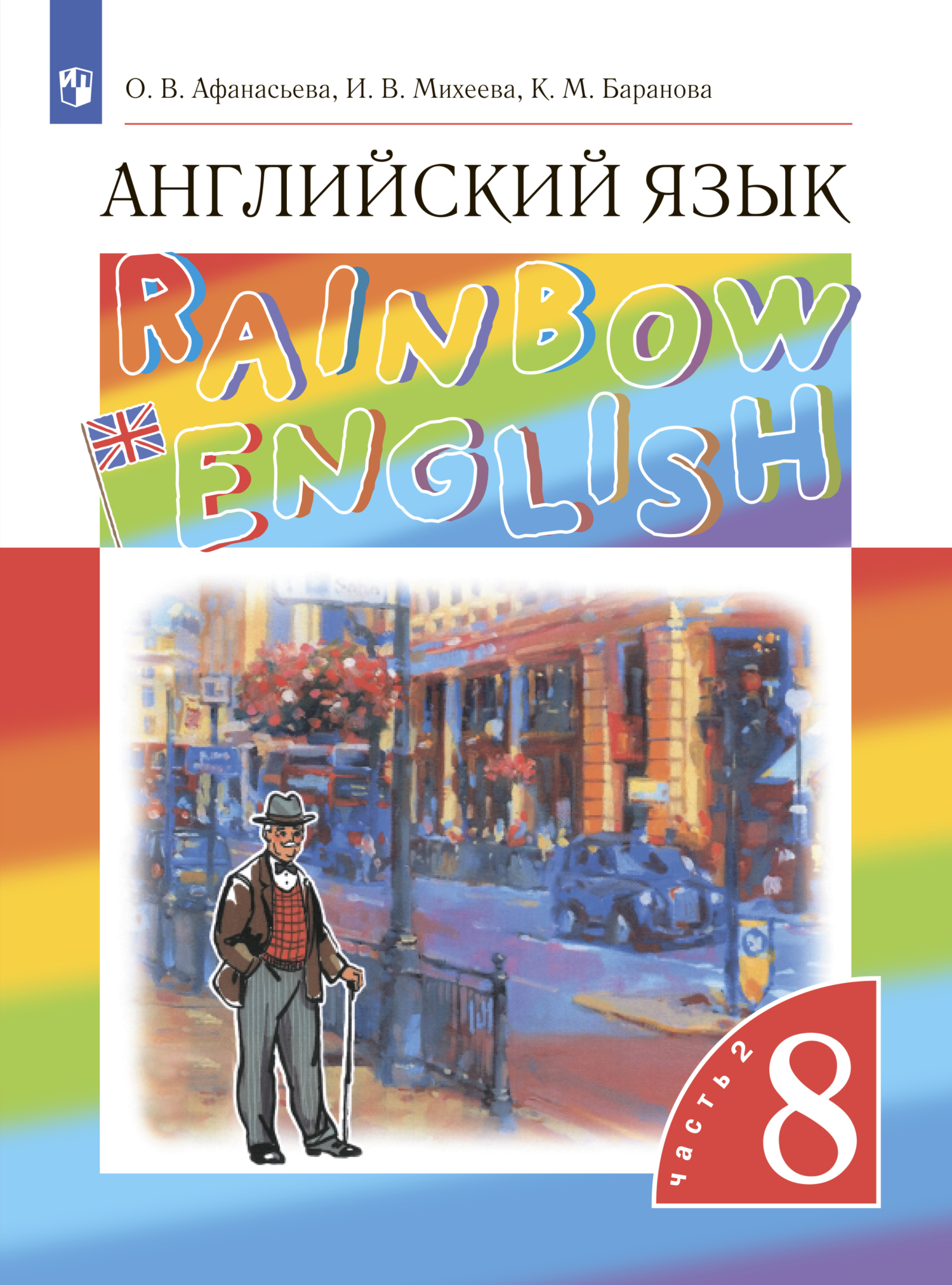 Английский язык. 8 класс. Часть 2, И. В. Михеева – скачать pdf на ЛитРес