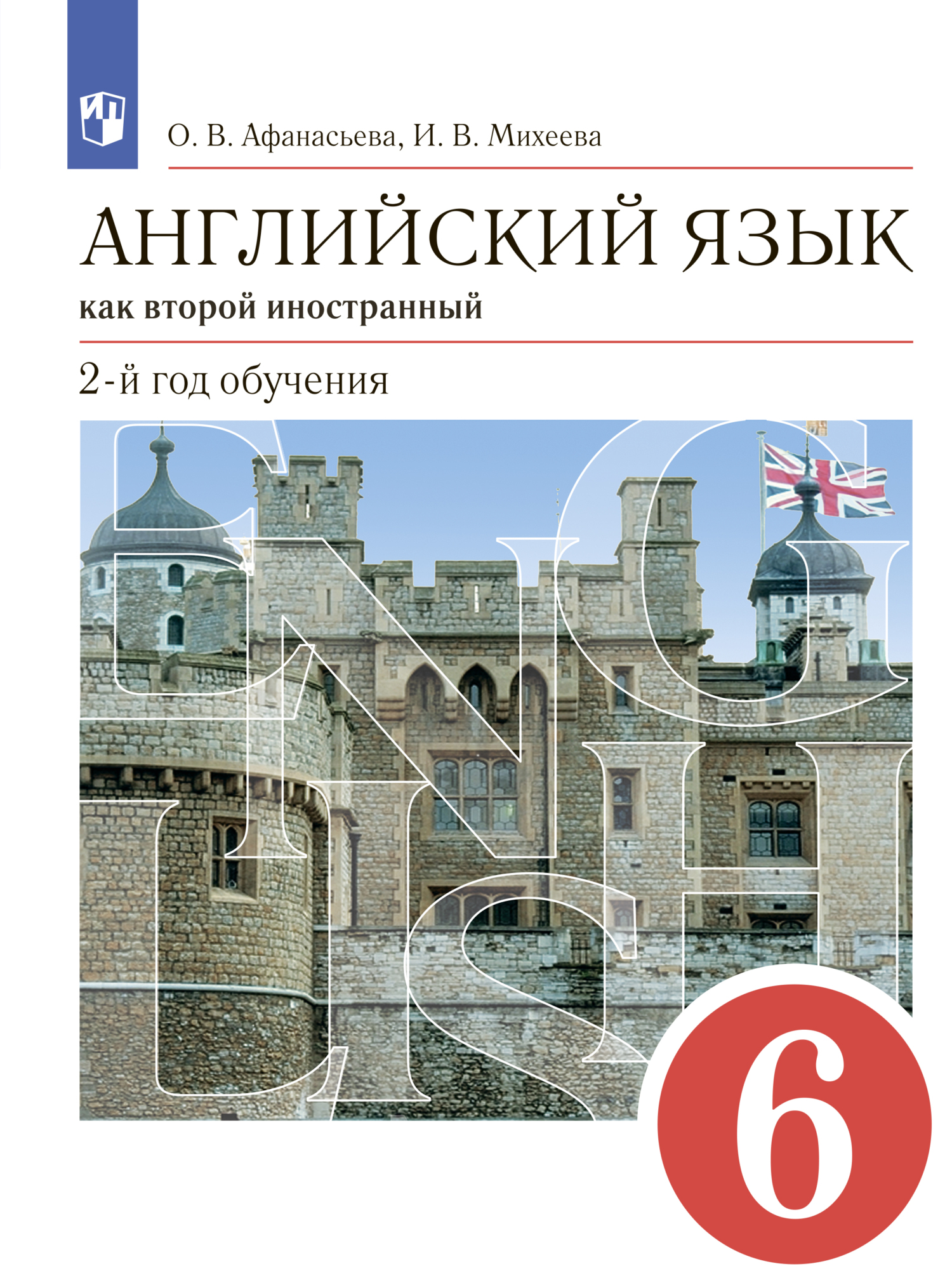«Английский язык как второй иностранный. 2-й год обучения. 6 класс», И ...
